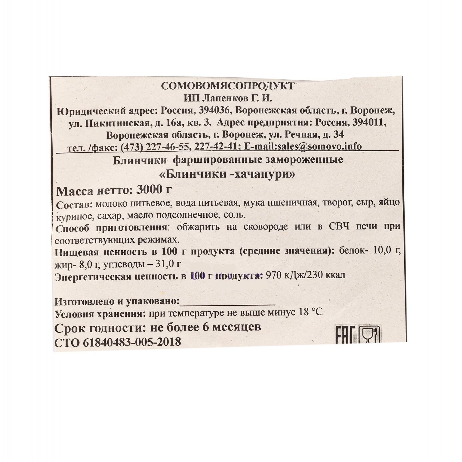 Блины с творогом и сыром "Хачапури" полуфабрикат замороженный Сомовомясопродукт 3 кг, коробка, купить оптом и в розницу с доставкой по москве и московской области, недорого, низкая цена