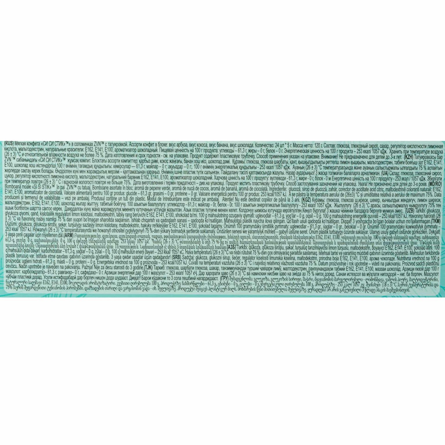 Мягкие конфеты в соломинках с татуировкой "СиСиСтик" со вкусами арбуза, кокоса, банана, шоколада ZVN 120 г (5 г * 24 шт), коробка, купить оптом и в розницу с доставкой по москве и московской области, недорого, низкая цена
