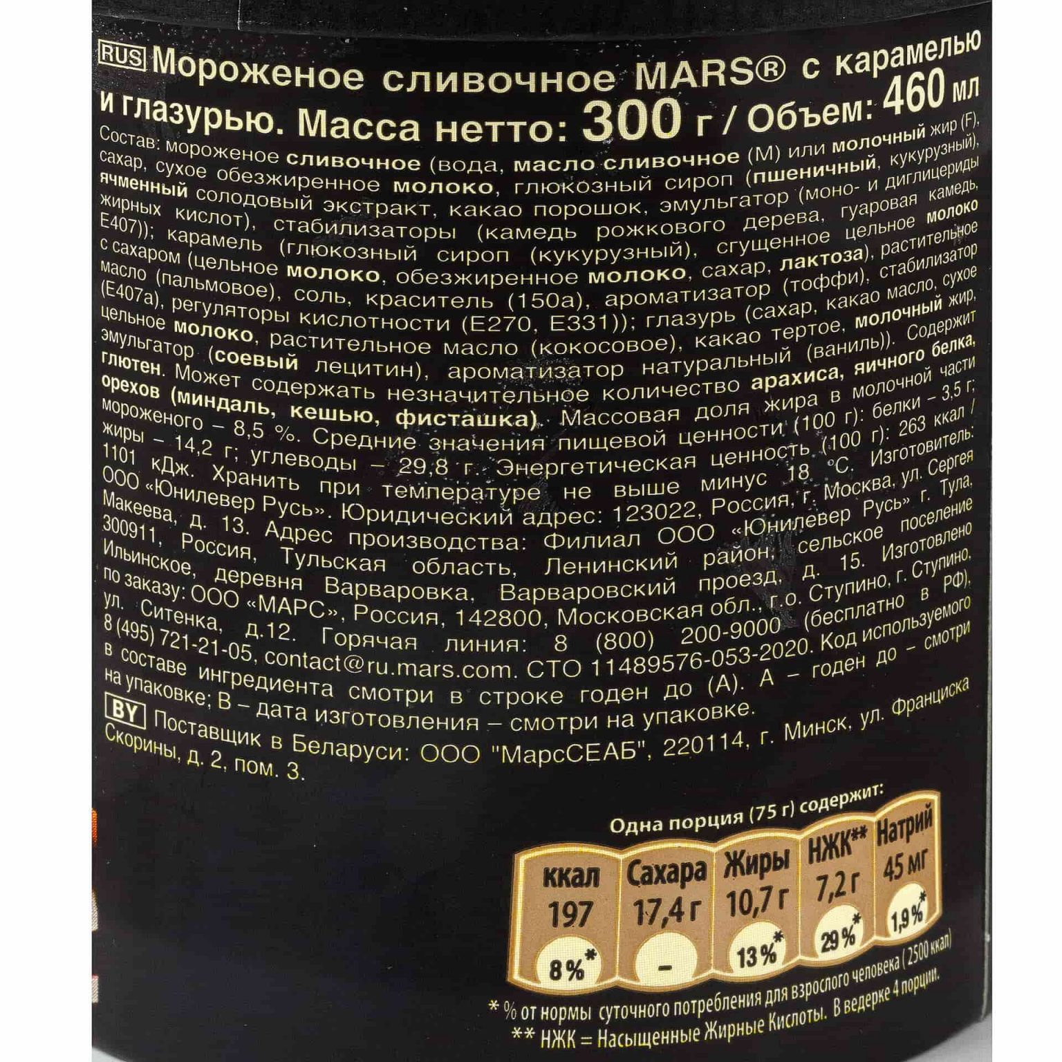 Мороженое сливочное с карамелью и глазурью "Марс" ведро Mars 300 г, коробка, купить оптом и в розницу с доставкой по москве и московской области, недорого, низкая цена