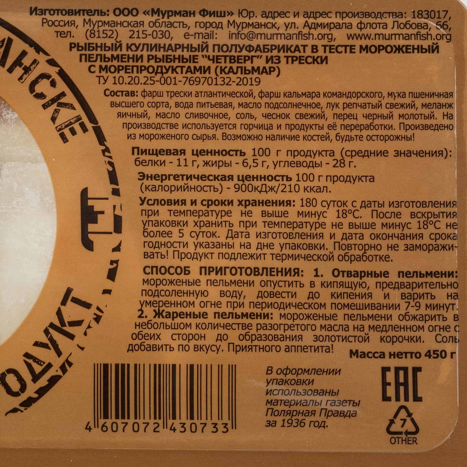 Пельмени рыбные из трески с кальмаром "Четверг" полуфабрикат замороженный Мурманфиш 450 г, коробка, купить оптом и в розницу с доставкой по москве и московской области, недорого, низкая цена