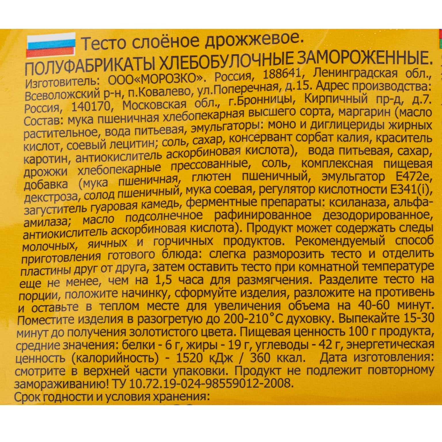 Тесто слоеное дрожжевое в пластинах полуфабрикат замороженный Морозко 400 г, общий вид, купить оптом и в розницу с доставкой по москве и московской области, недорого, низкая цена