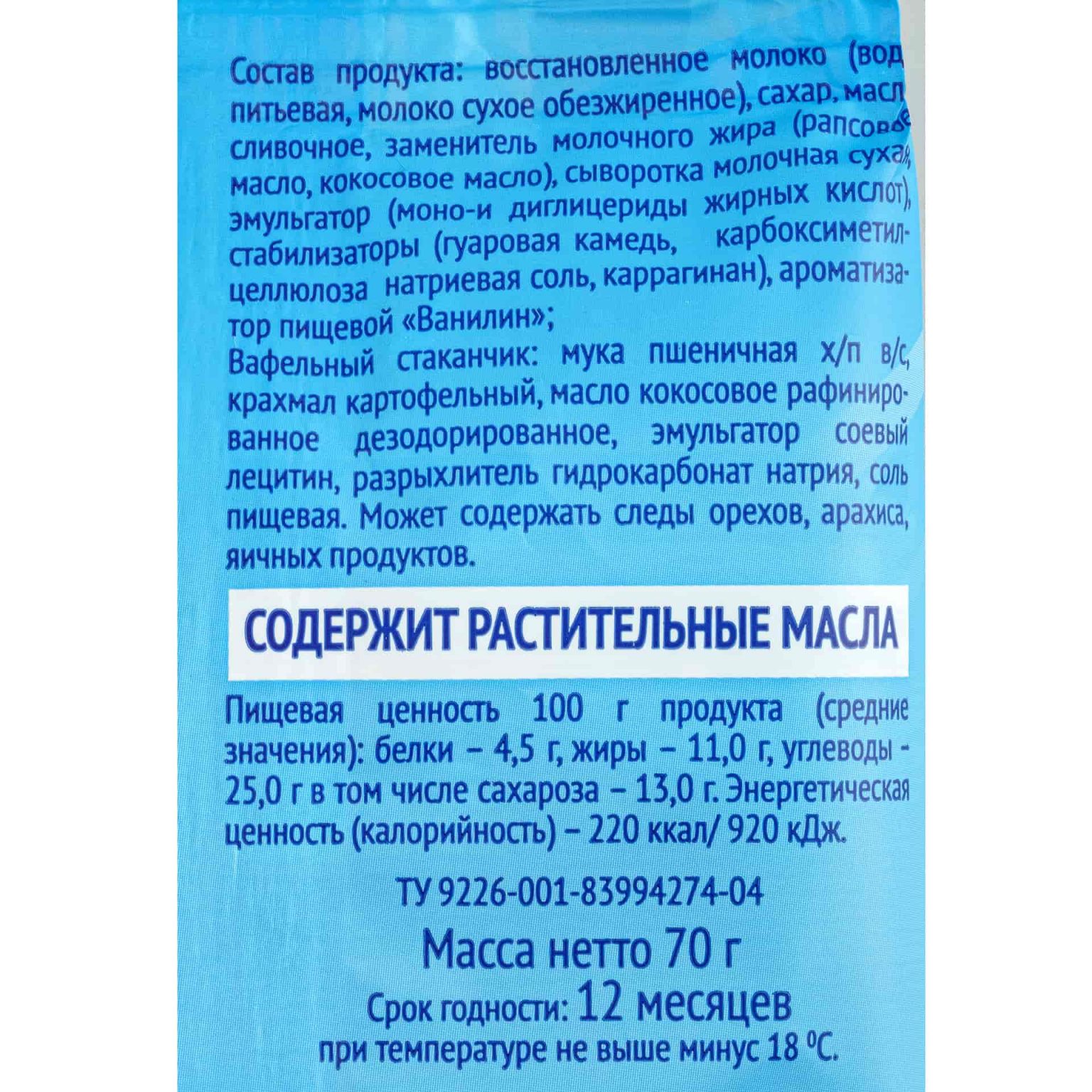 Мороженое с ароматом ванили вафельный стаканчик Лекарство для Каждого 70 г, коробка, купить оптом и в розницу с доставкой по москве и московской области, недорого, низкая цена