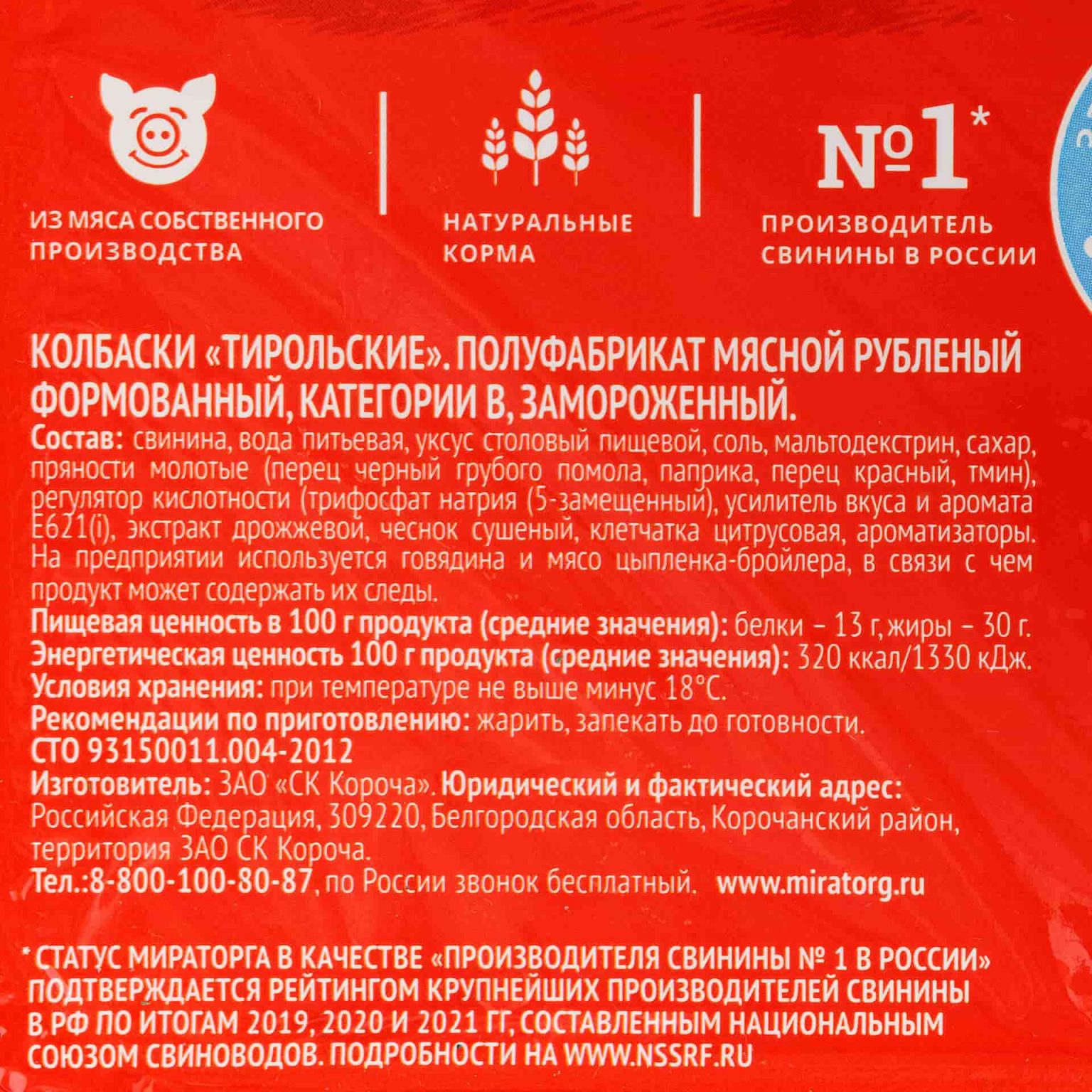 Колбаски из свинины "Тирольские" полуфабрикат замороженный Мираторг 400 г, этикетка, купить оптом и в розницу с доставкой по москве и московской области, недорого, низкая цена