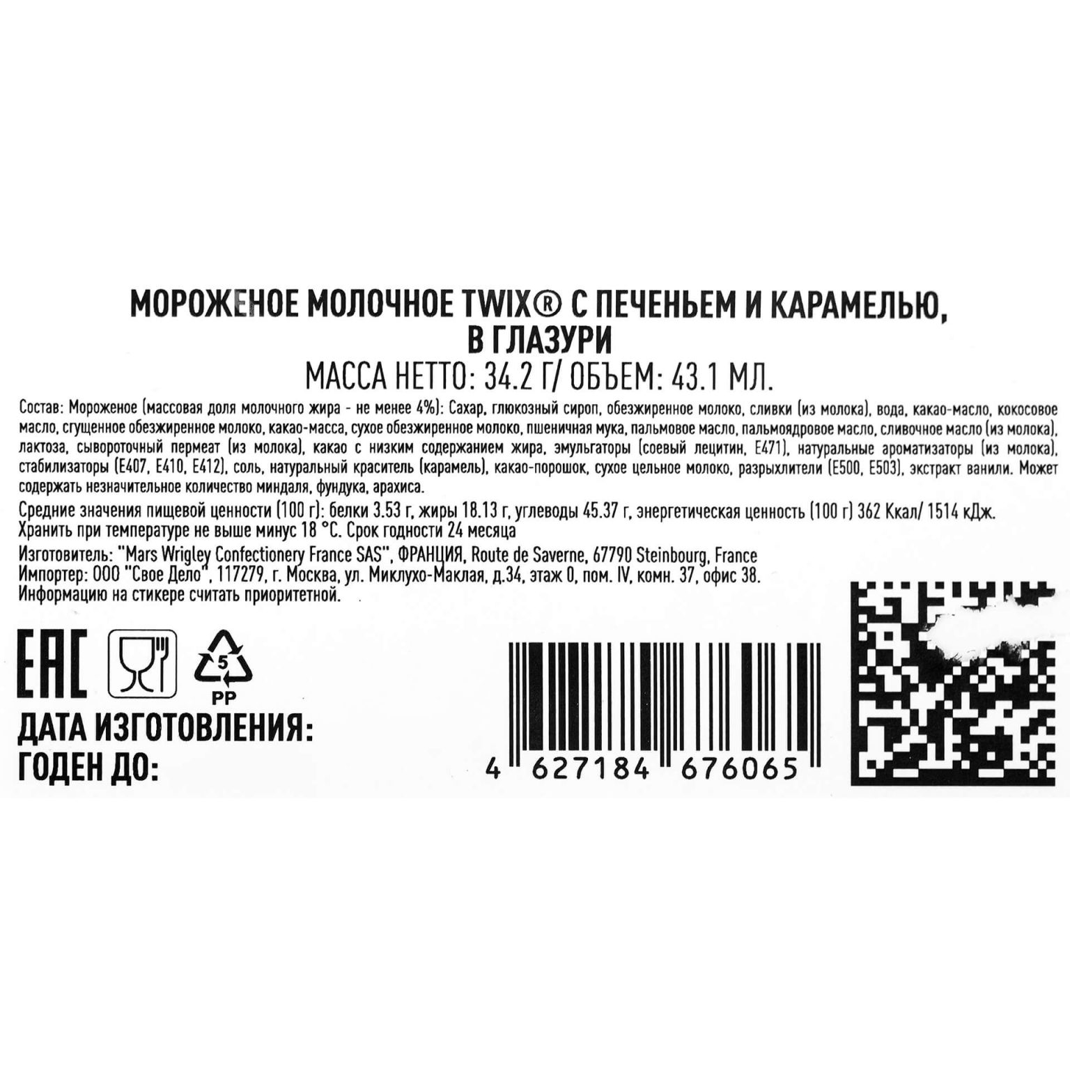 Мороженое молочное с печеньем и карамелью в глазури "Твикс" батончик Twix 34,2 г, коробка, купить оптом и в розницу с доставкой по москве и московской области, недорого, низкая цена