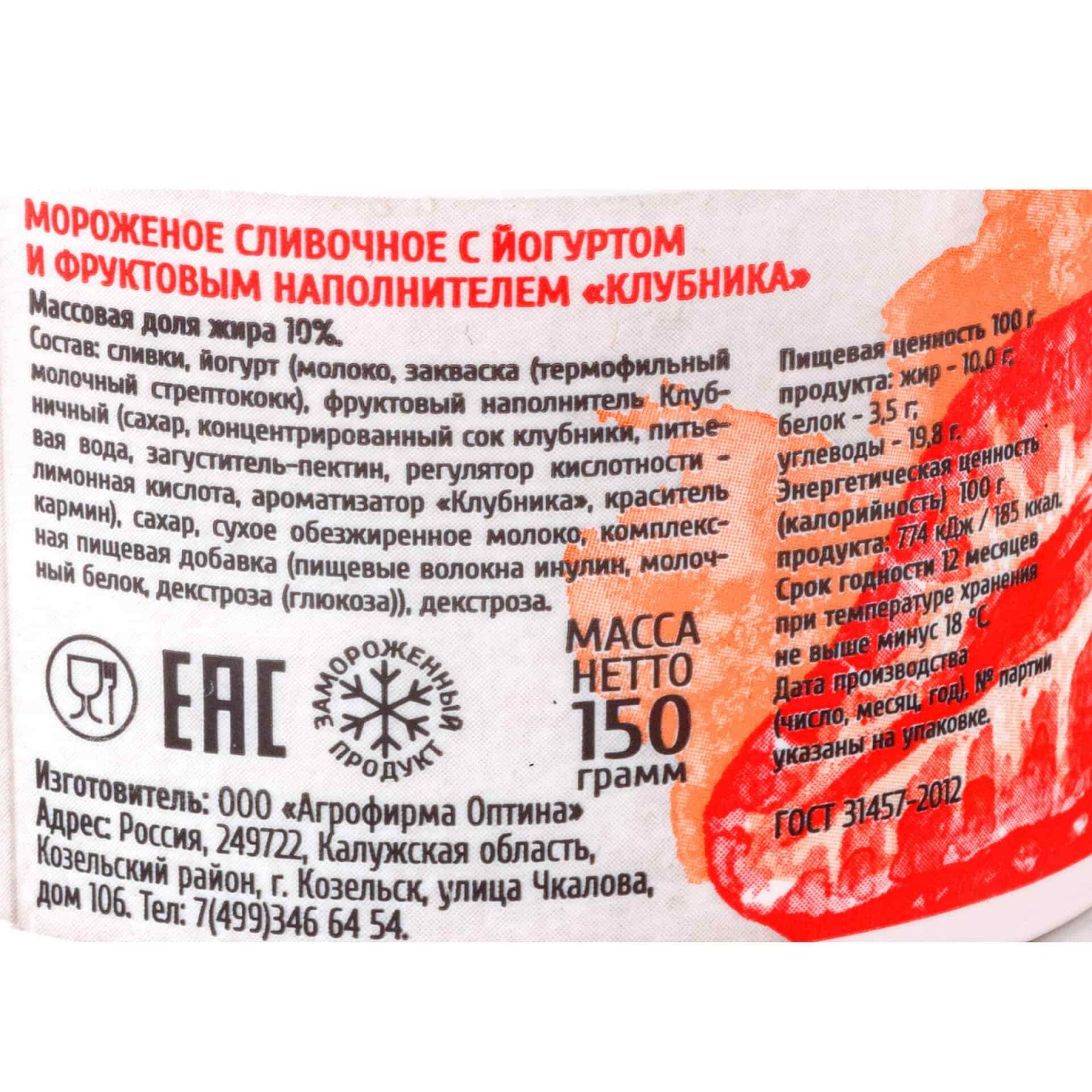 Мороженое сливочное с йогуртом и клубникой пластиковый стакан Козельское 150 г, общий вид, купить оптом и в розницу с доставкой по москве и московской области, недорого, низкая цена