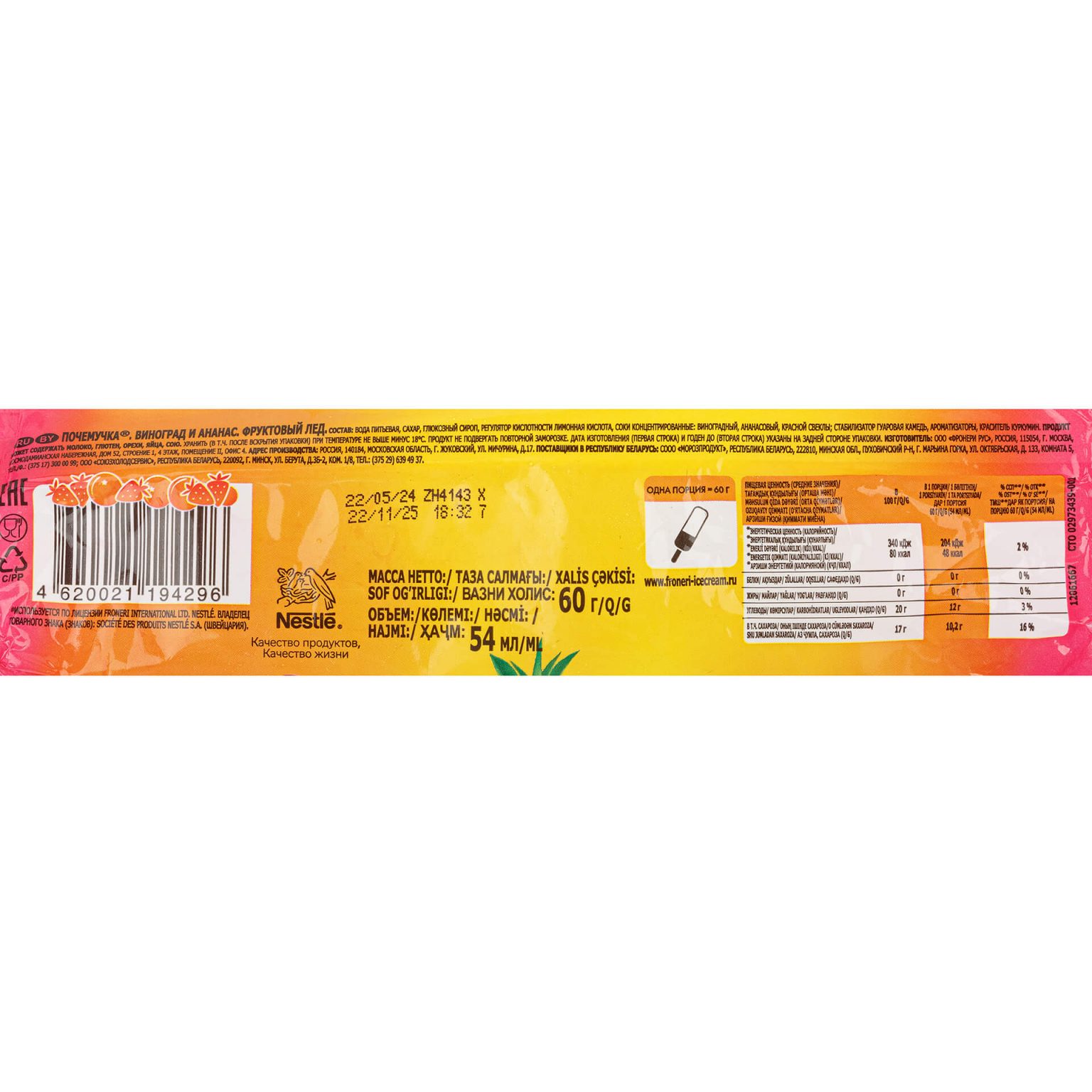 Фруктовый лед с виноградом и ананасом Почемучка 60 г, коробка, купить оптом и в розницу с доставкой по москве и московской области, недорого, низкая цена