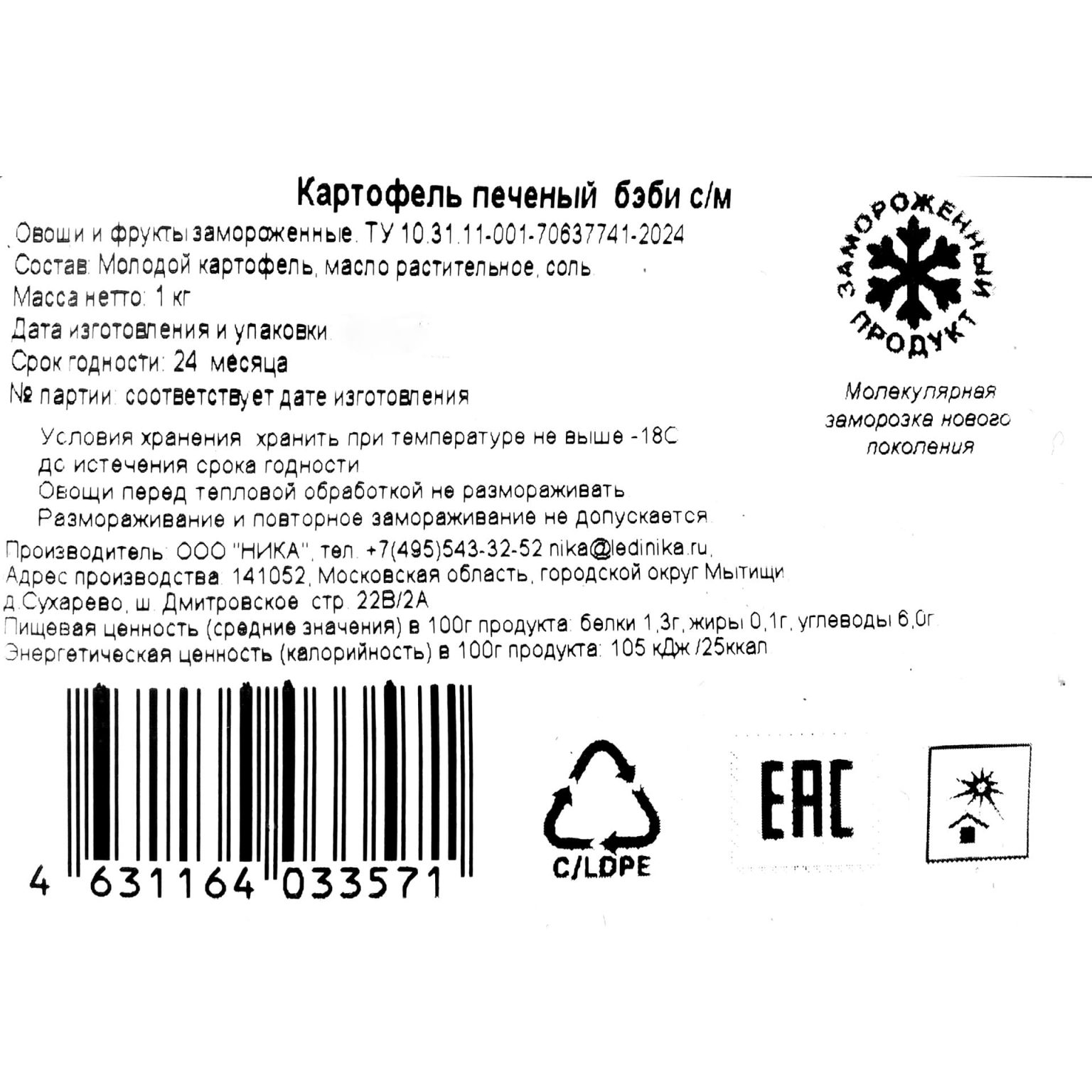 Картофель бэби печёный замороженный Ника 1 кг, коробка, купить оптом и в розницу с доставкой по москве и московской области, недорого, низкая цена