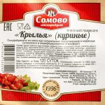 Крылышки куриные в маринаде полуфабрикат замороженный Сомовомясопродукт 4 кг, этикетка, купить оптом и в розницу с доставкой по москве и московской области, недорого, низкая цена