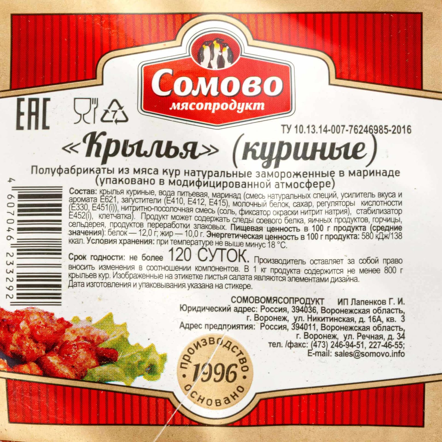 Крылышки куриные в маринаде полуфабрикат замороженный Сомовомясопродукт 4 кг, этикетка, купить оптом и в розницу с доставкой по москве и московской области, недорого, низкая цена