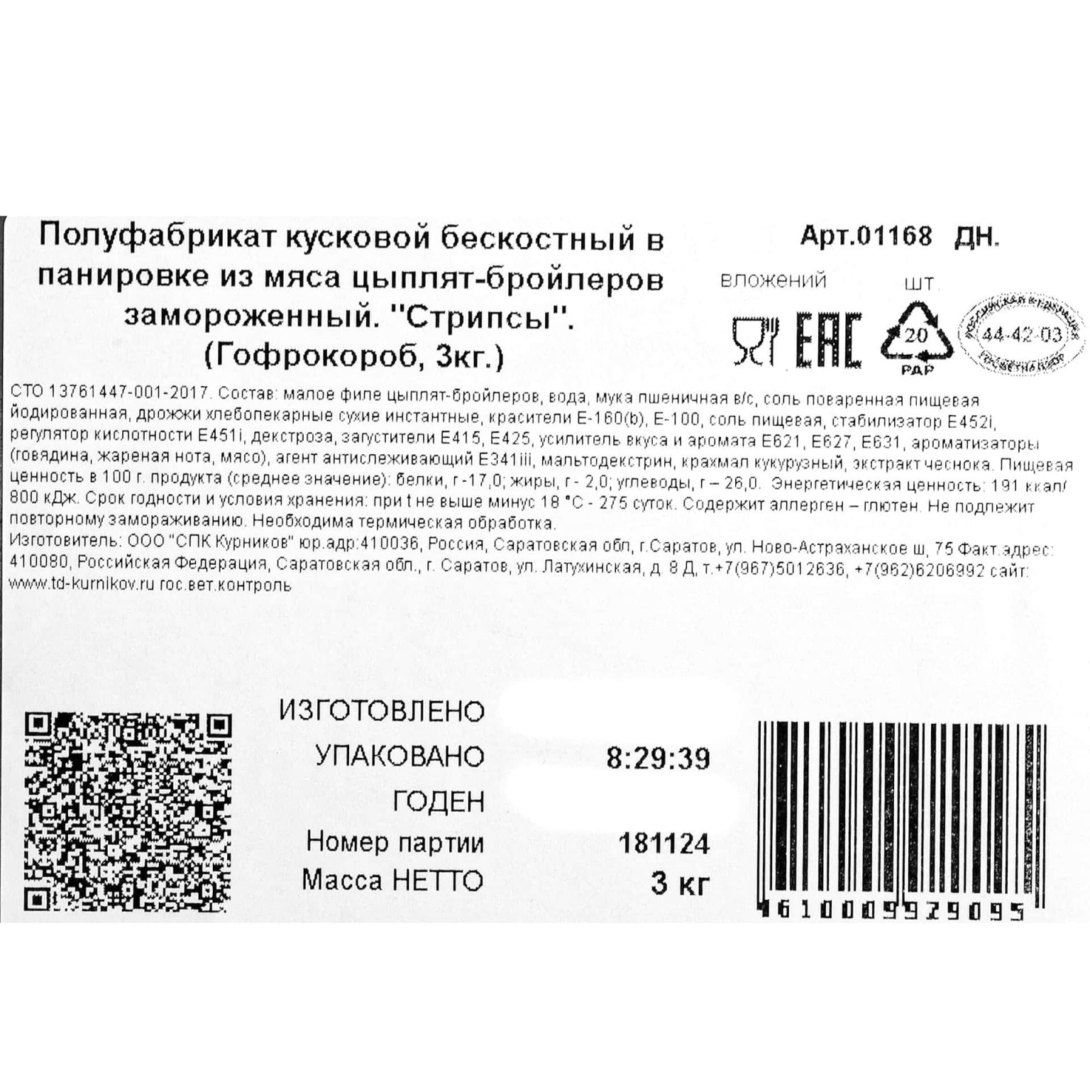Стрипсы куриные в панировке полуфабрикат замороженный ИВ.Курников 3 кг, общий вид, купить оптом и в розницу с доставкой по москве и московской области, недорого, низкая цена
