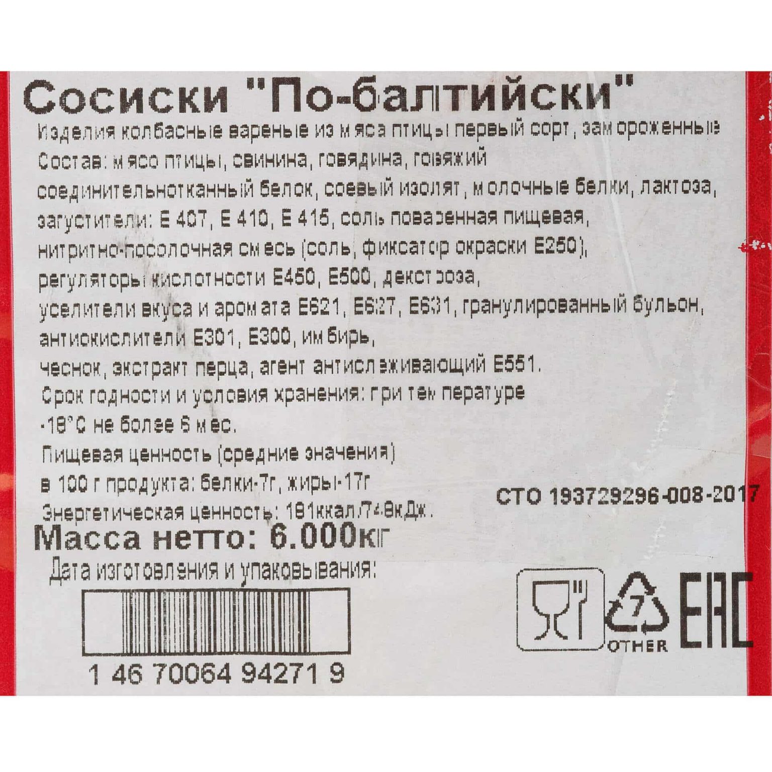 Сосиски из мяса птицы, свинины и говядины "По-Балтийски" полуфабрикат замороженный Брянские полуфабрикаты 6 кг, коробка, купить оптом и в розницу с доставкой по москве и московской области, недорого, низкая цена