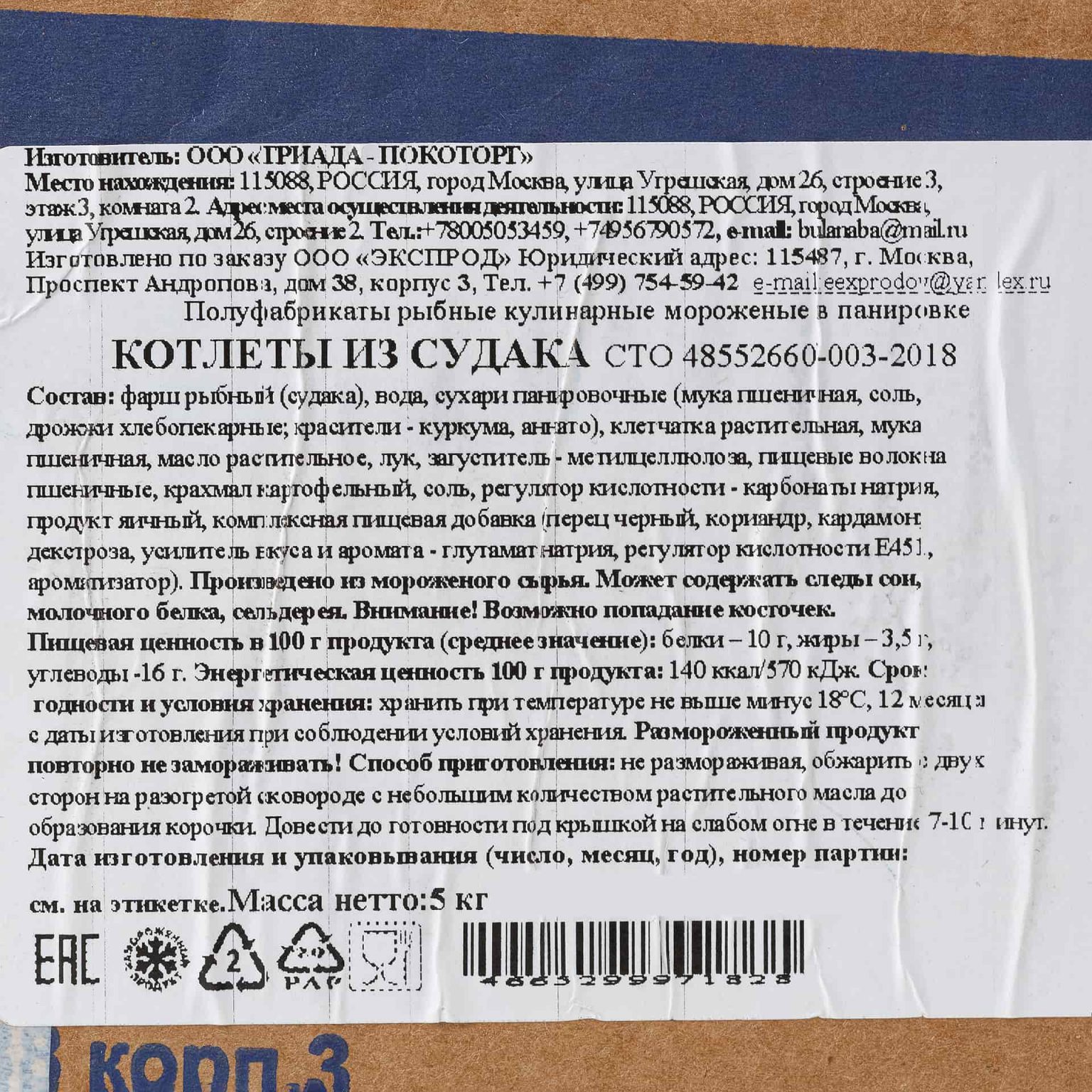 Котлеты рыбные из судака полуфабрикат замороженный Экспродов 5 кг, коробка, купить оптом и в розницу с доставкой по москве и московской области, недорого, низкая цена
