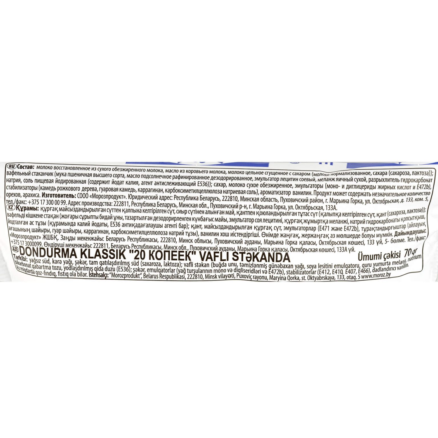 Мороженое пломбир с ароматом ванили вафельный стаканчик 20 копеек 70 г, коробка, купить оптом и в розницу с доставкой по москве и московской области, недорого, низкая цена