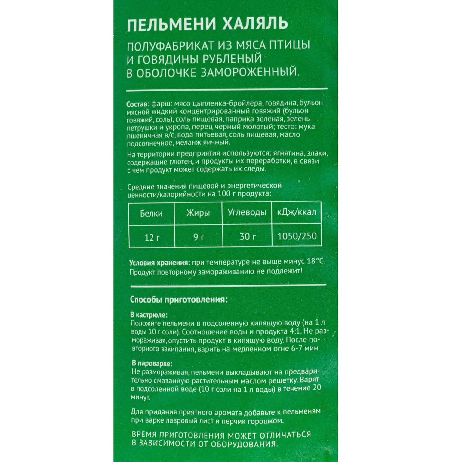 Пельмени с мясом птицы и говядиной "Халяль" полуфабрикат замороженный Мираторг 800 г, коробка, купить оптом и в розницу с доставкой по москве и московской области, недорого, низкая цена