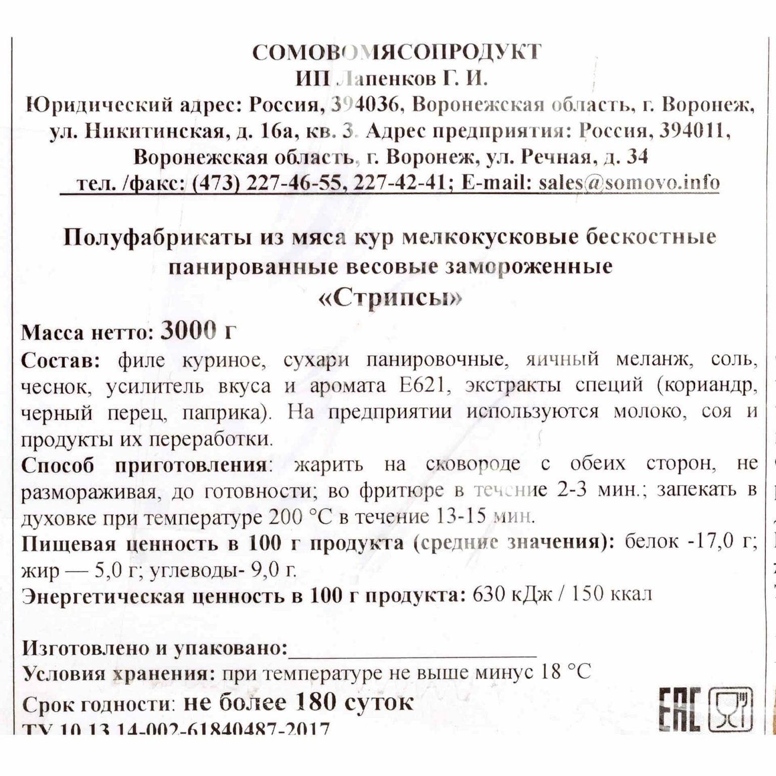 Стрипсы куриные полуфабрикат замороженный Сомовомясопродукт 3 кг, коробка, купить оптом и в розницу с доставкой по москве и московской области, недорого, низкая цена