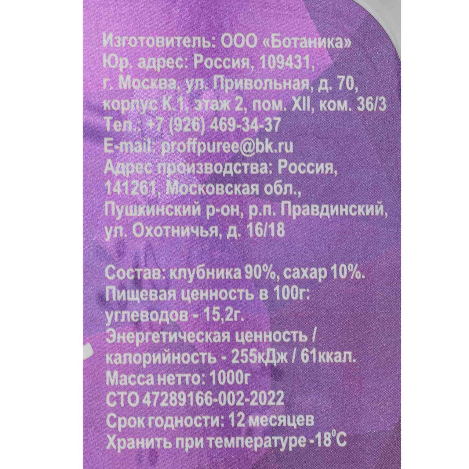 Пюре из клубники шоковая заморозка лоток Proff Puree 1000 г, этикетка, купить оптом и в розницу с доставкой по москве и московской области, недорого, низкая цена