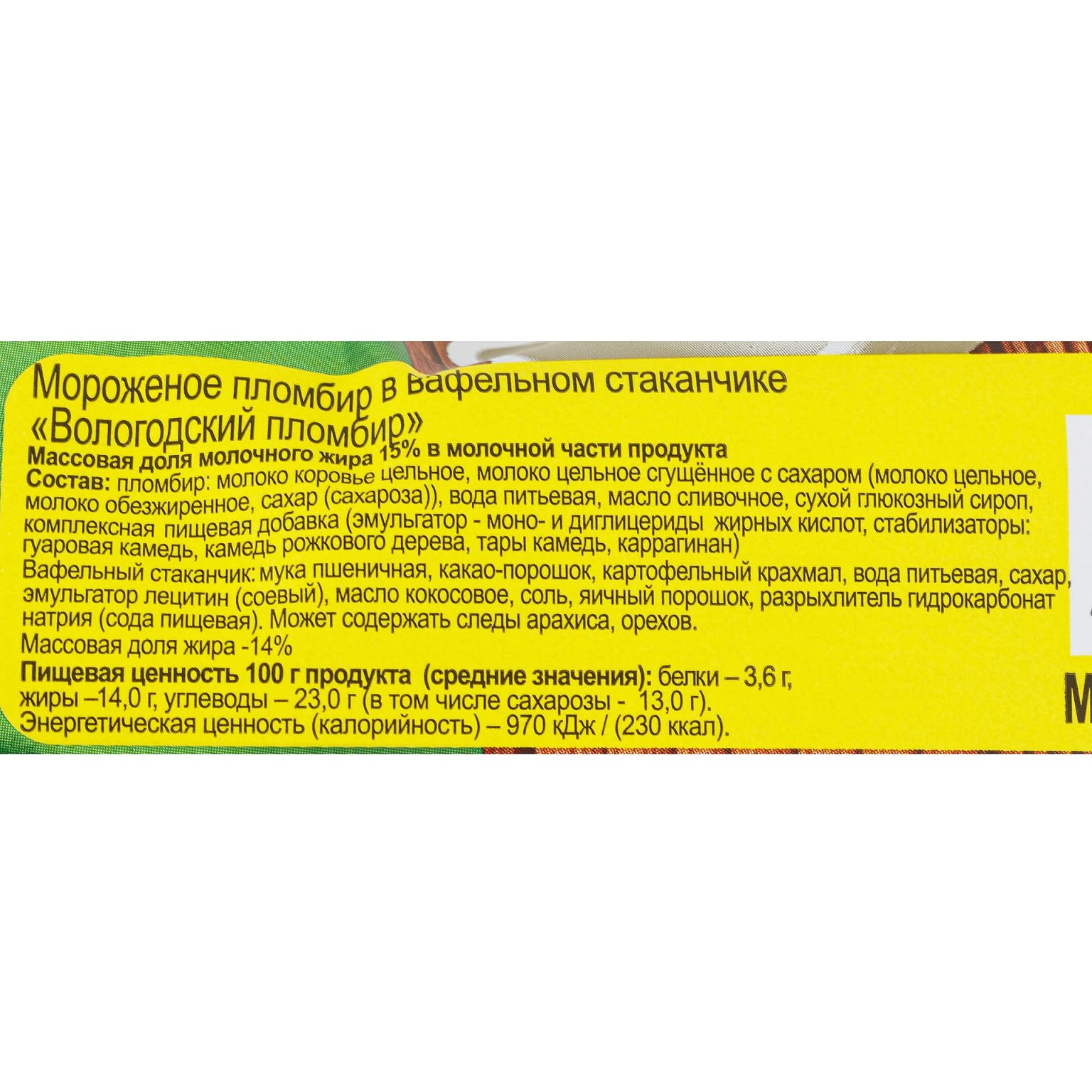Мороженое пломбир вафельный стаканчик Вологодский пломбир 100 г, коробка, купить оптом и в розницу с доставкой по москве и московской области, недорого, низкая цена