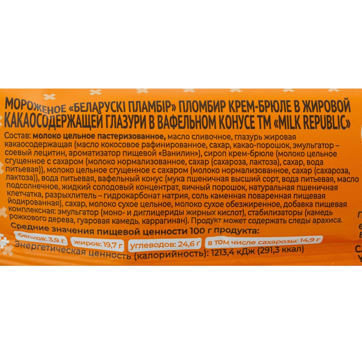 Мороженое пломбир крем-брюле вафельный рожок Беларускi пламбiр 50 г, коробка, купить оптом и в розницу с доставкой по москве и московской области, недорого, низкая цена
