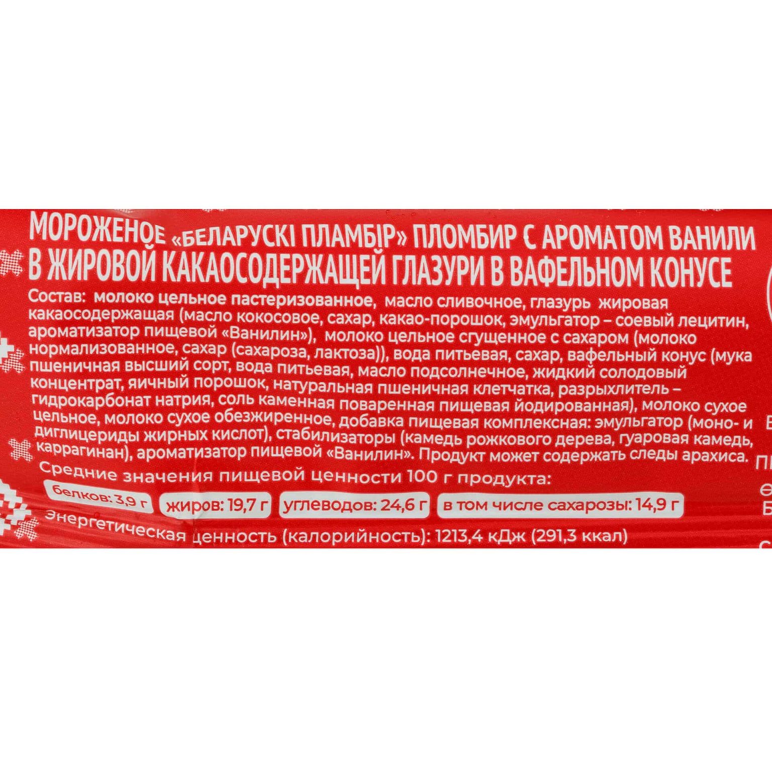 Мороженое пломбир с ароматом ванили вафельный рожок Беларускi пламбiр 50 г, коробка, купить оптом и в розницу с доставкой по москве и московской области, недорого, низкая цена