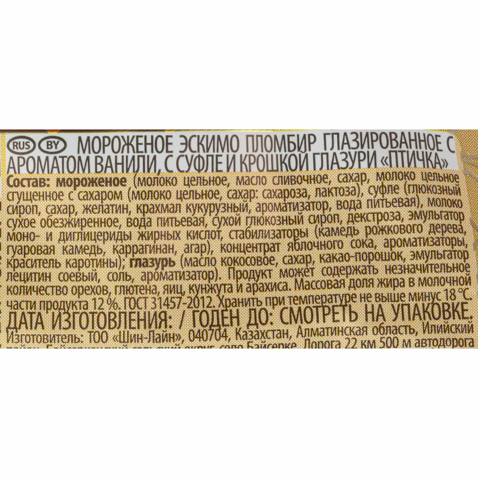 Мороженое пломбир ванильный с суфле и крошкой глазури "Птичка" эскимо Шин-Лайн 80 г, коробка, купить оптом и в розницу с доставкой по москве и московской области, недорого, низкая цена