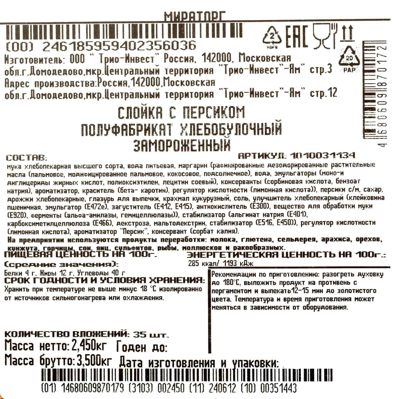 Слойка с персиком полуфабрикат замороженный Мираторг 2,45 кг (70 г * 35 шт), общий вид, купить оптом и в розницу с доставкой по москве и московской области, недорого, низкая цена