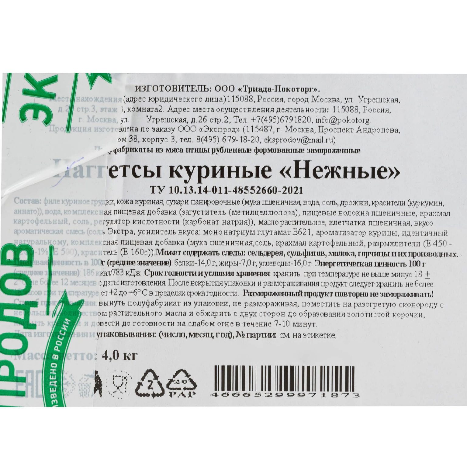 Наггетсы из мяса птицы "Нежные" полуфабрикат замороженный Экспродов 4 кг, общий вид, купить оптом и в розницу с доставкой по москве и московской области, недорого, низкая цена