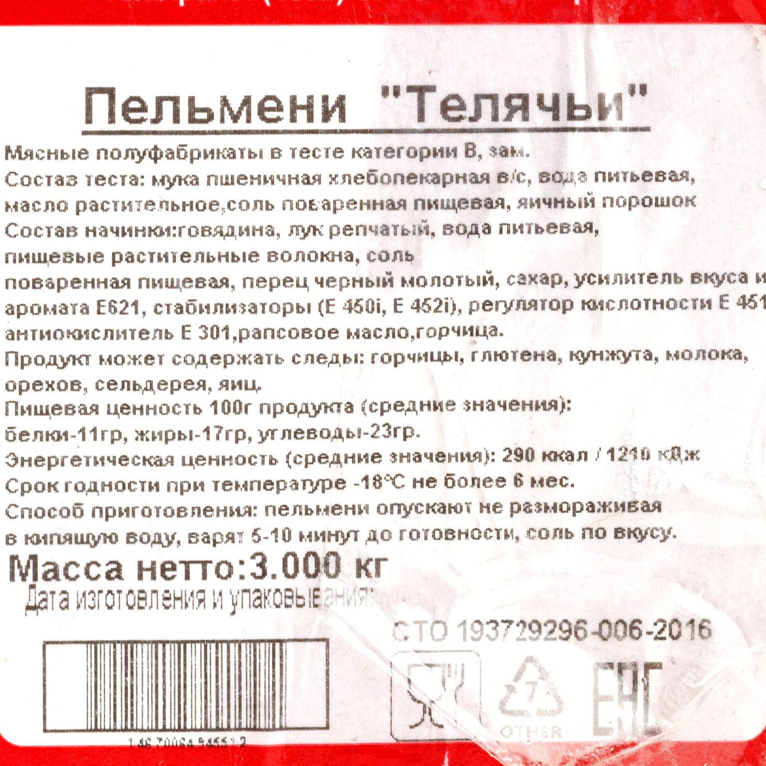 Пельмени с говядиной "Телячьи" полуфабрикат замороженный Брянские полуфабрикаты 3 кг, общий вид, купить оптом и в розницу с доставкой по москве и московской области, недорого, низкая цена