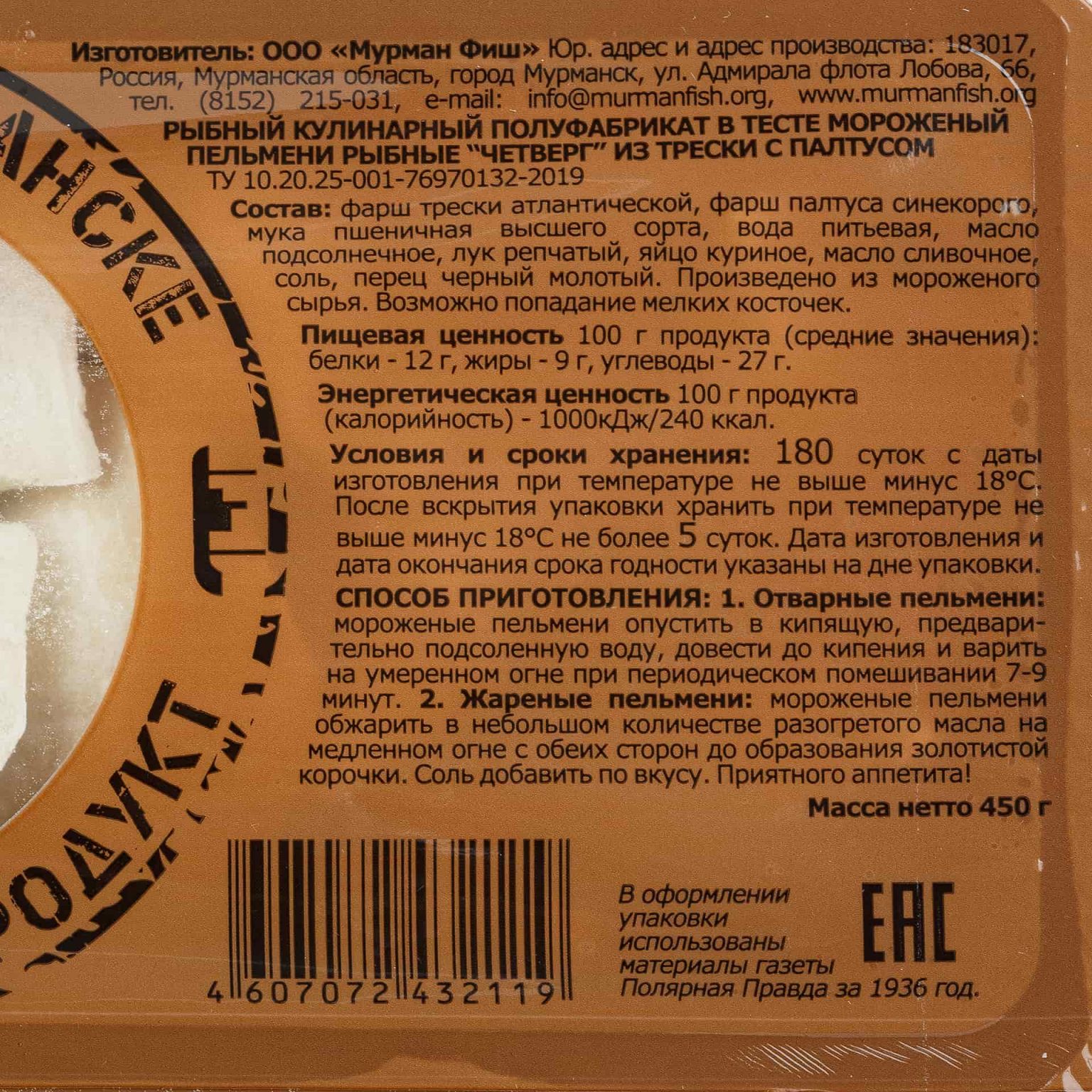 Пельмени рыбные из трески с палтусом "Четверг" полуфабрикат замороженный Мурманфиш 450 г, коробка, купить оптом и в розницу с доставкой по москве и московской области, недорого, низкая цена