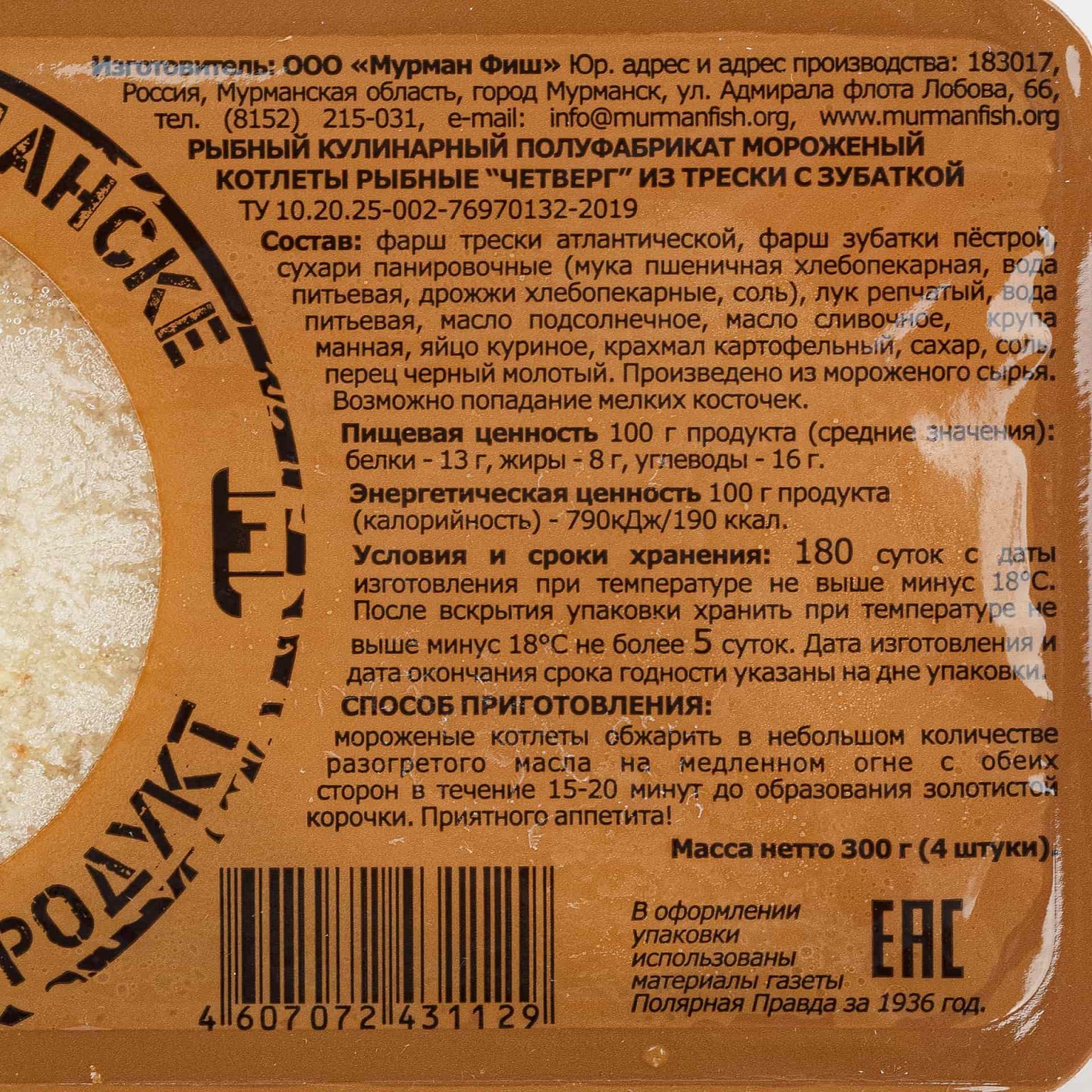 Котлеты рыбные из трески с зубаткой "Четверг" полуфабрикат замороженный Мурманфиш 300 г, коробка, купить оптом и в розницу с доставкой по москве и московской области, недорого, низкая цена