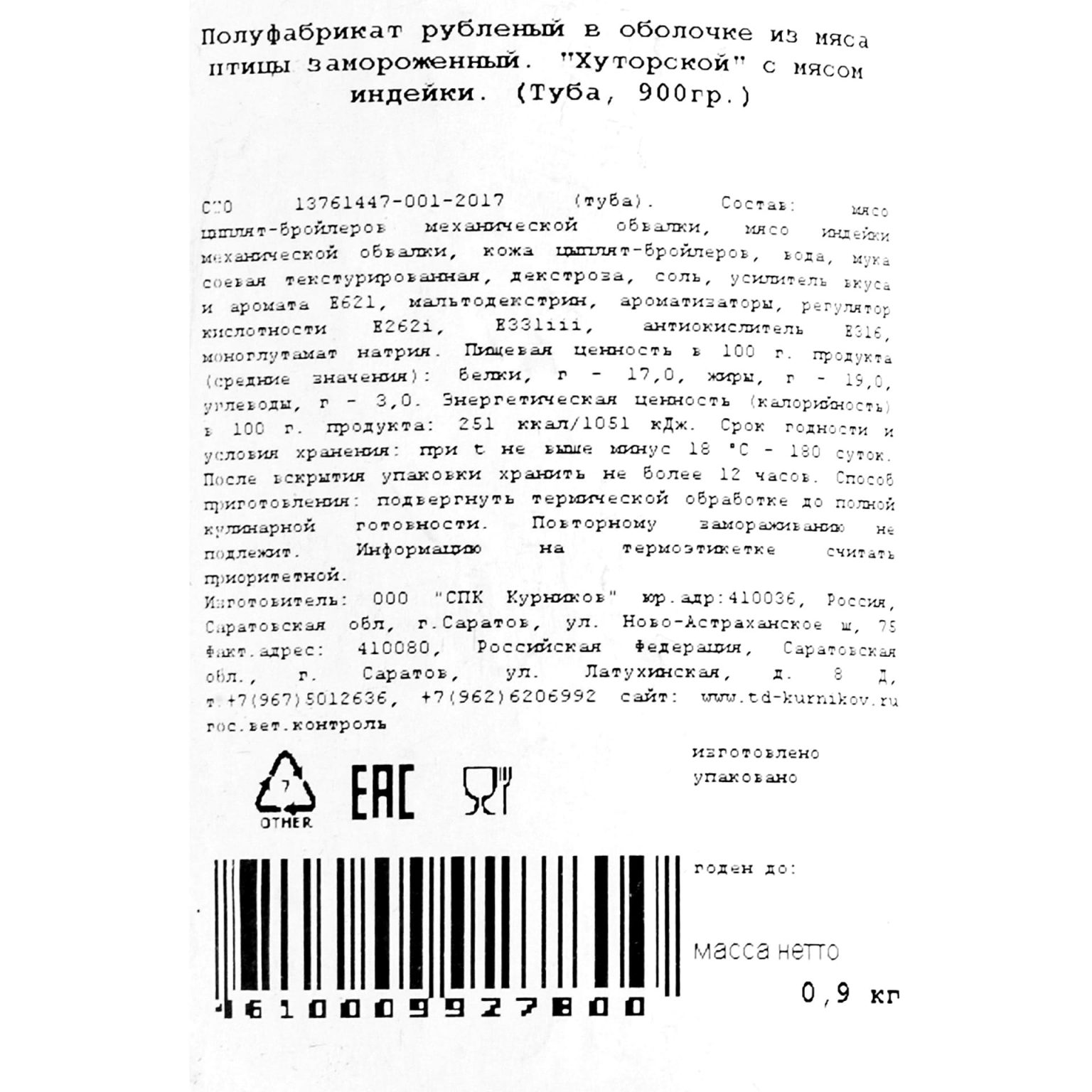 Фарш из курицы и индейки "Хуторской" полуфабрикат замороженный ИВ.Курников 900 г, этикетка, купить оптом и в розницу с доставкой по москве и московской области, недорого, низкая цена