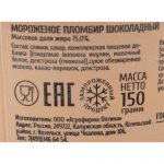 Мороженое пломбир шоколадный пластиковый стакан Козельское 150 г, общий вид, купить оптом и в розницу с доставкой по москве и московской области, недорого, низкая цена