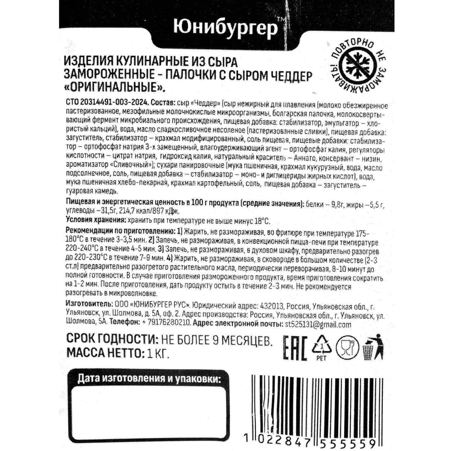 Палочки с сыром Чеддер "Оригинальные" полуфабрикат замороженный Chizio 1 кг, коробка, купить оптом и в розницу с доставкой по москве и московской области, недорого, низкая цена