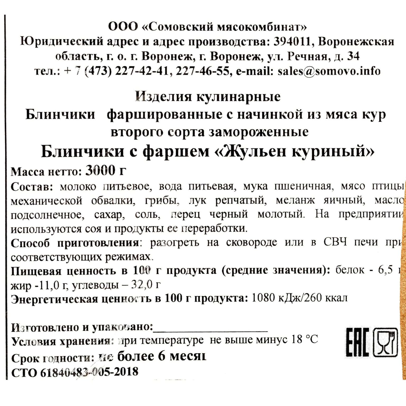 Блины с курицей и грибами "Жульен куриный" полуфабрикат замороженный Сомовомясопродукт 3 кг, коробка, купить оптом и в розницу с доставкой по москве и московской области, недорого, низкая цена