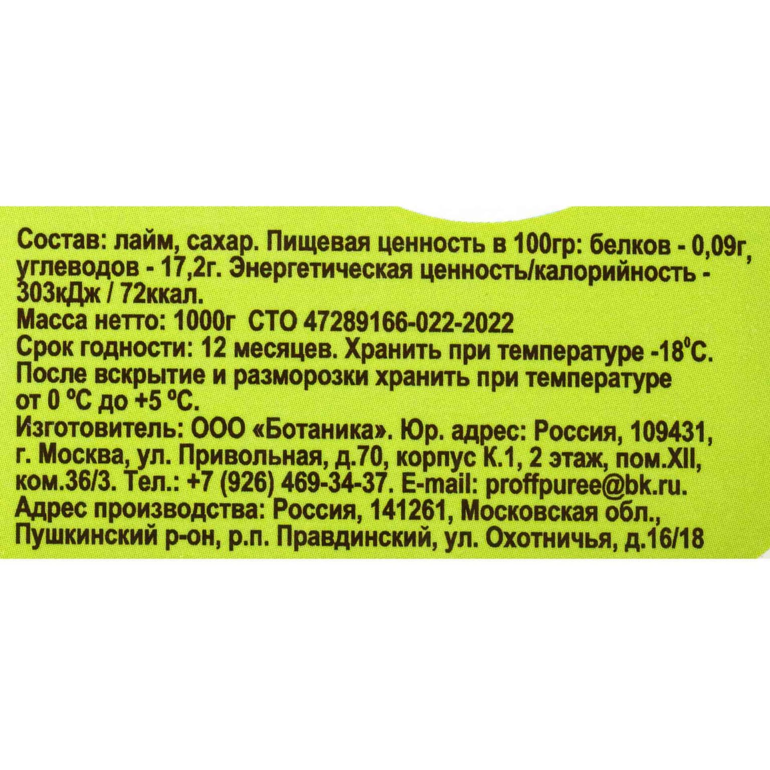 Пюре из лайма шоковая заморозка лоток DOLCE PRIMAVERA 1000 г, этикетка, купить оптом и в розницу с доставкой по москве и московской области, недорого, низкая цена