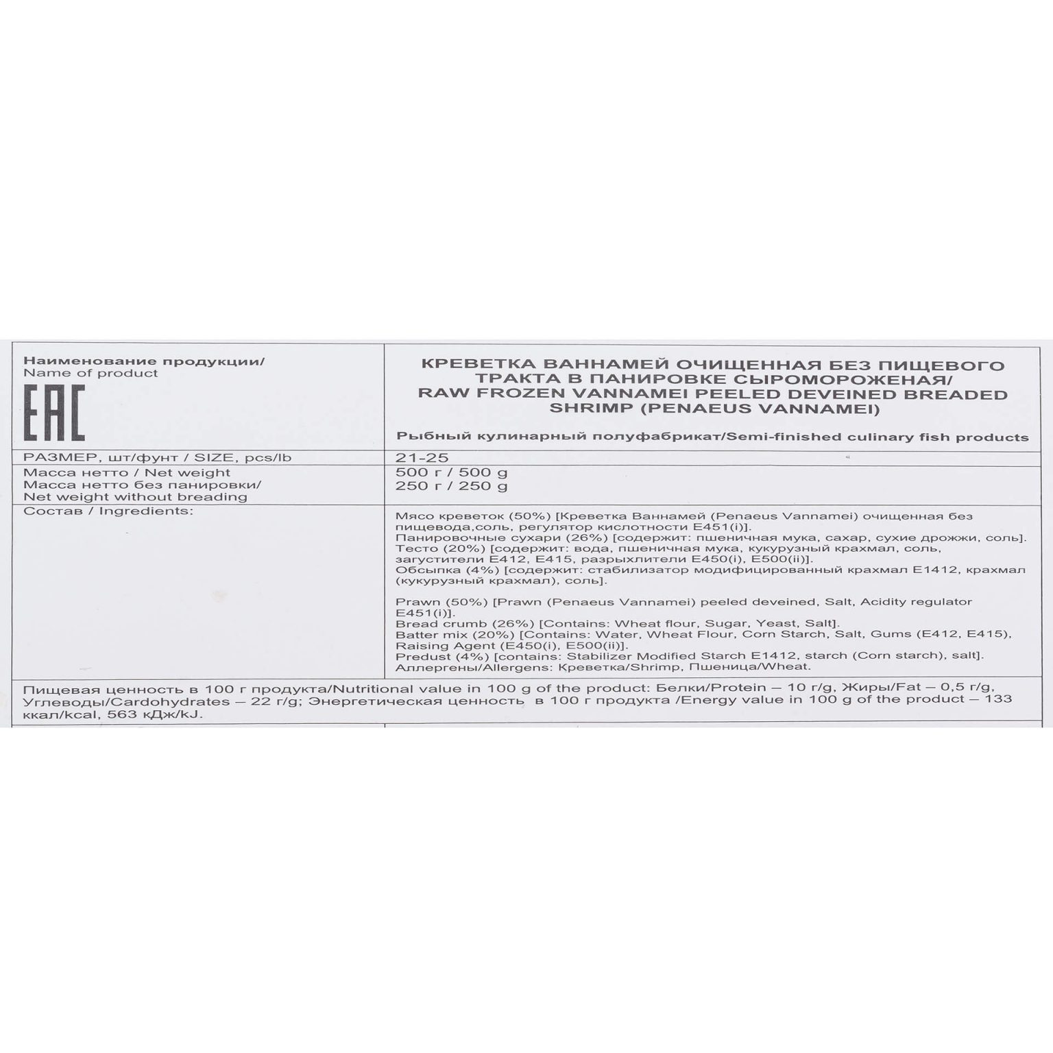 Креветка Ваннамей в панировке очищенная полуфабрикат замороженный Fish and More 500 г, общий вид, купить оптом и в розницу с доставкой по москве и московской области, недорого, низкая цена