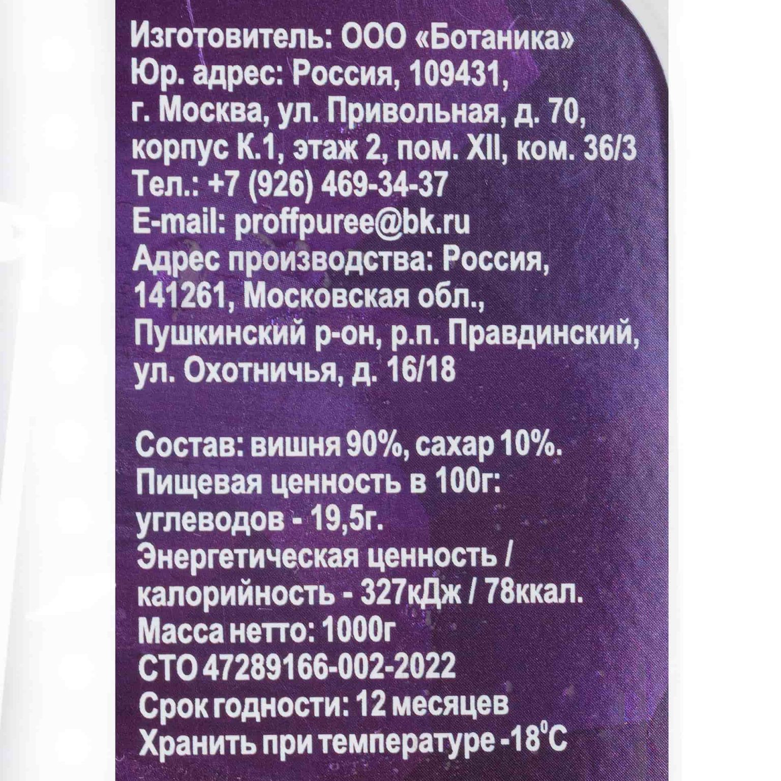 Пюре из вишни шоковая заморозка лоток Proff Puree 1000 г, этикетка, купить оптом и в розницу с доставкой по москве и московской области, недорого, низкая цена