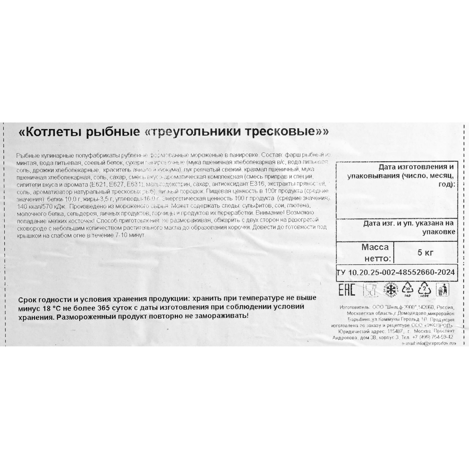 Котлеты рыбные "Треугольники тресковые" полуфабрикат замороженный Экспродов 5 кг, общий вид, купить оптом и в розницу с доставкой по москве и московской области, недорого, низкая цена