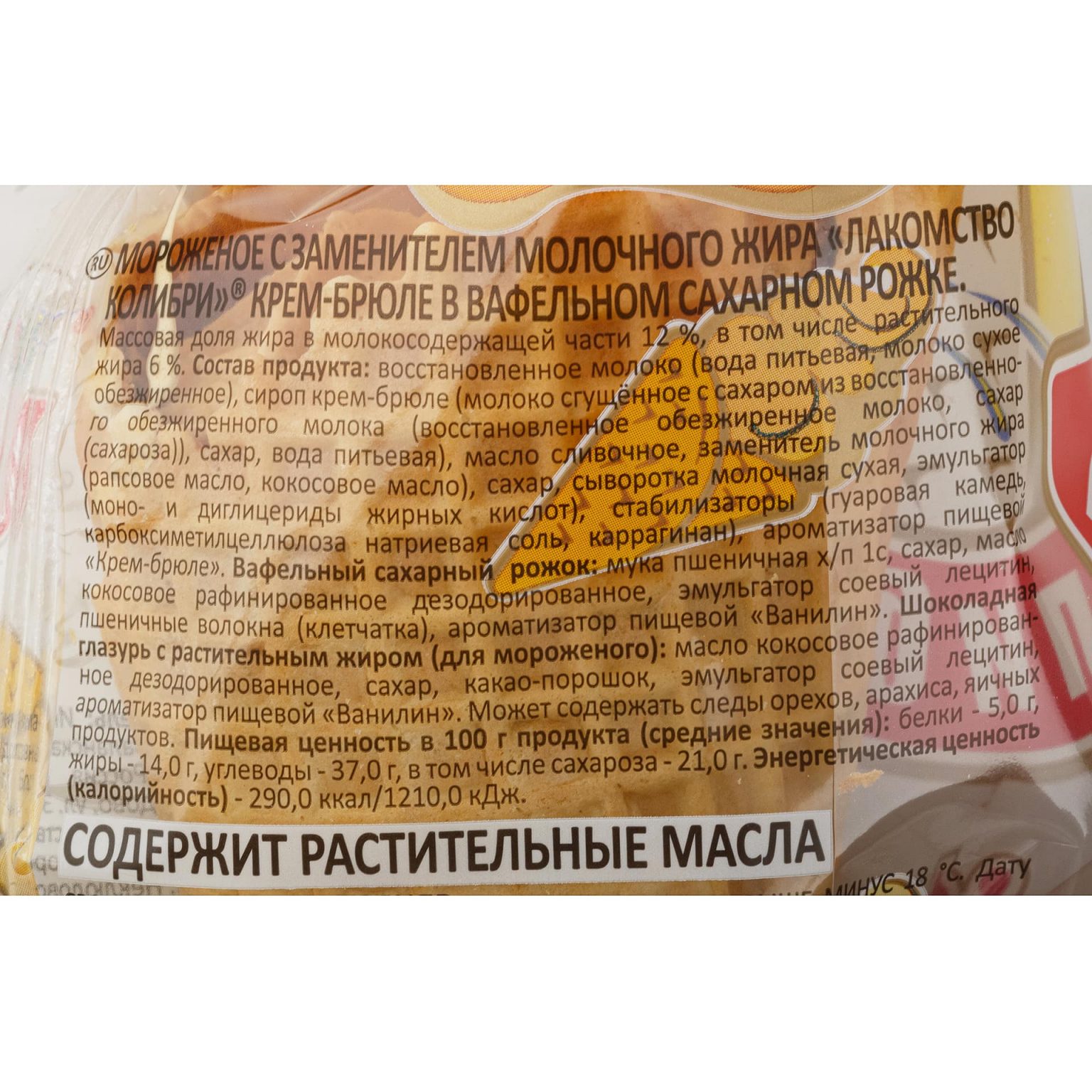 Мороженое крем-брюле вафельный рожок Лакомство колибри 100 г, коробка, купить оптом и в розницу с доставкой по москве и московской области, недорого, низкая цена