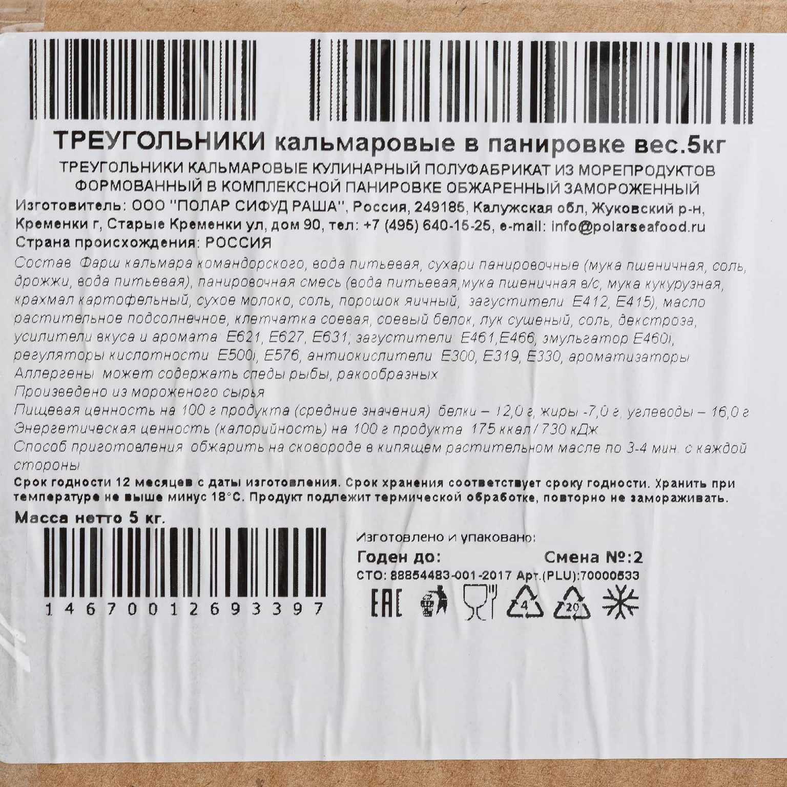 Треугольники кальмаровые в панировке полуфабрикат замороженный Полар 5 кг, коробка, купить оптом и в розницу с доставкой по москве и московской области, недорого, низкая цена