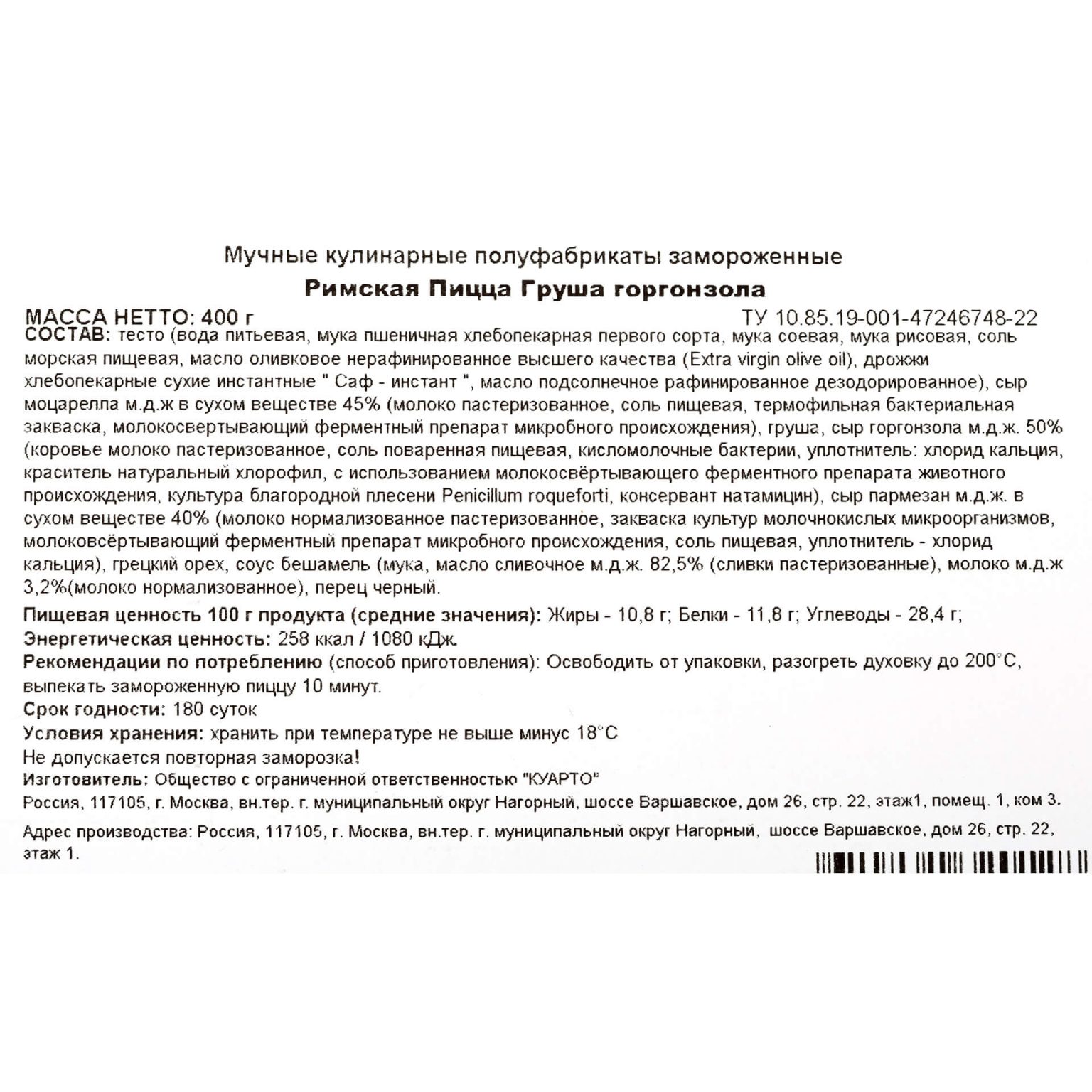 Пицца "Груша-горгонзола Sweet Blues" с грушей, сыром и орехами полуфабрикат замороженный Maestrello 400 г, общий вид, купить оптом и в розницу с доставкой по москве и московской области, недорого, низкая цена
