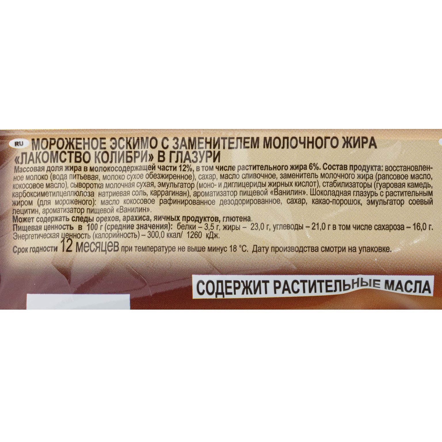 Мороженое с ароматом ванили в глазури эскимо Лакомство колибри 70 г, коробка, купить оптом и в розницу с доставкой по москве и московской области, недорого, низкая цена