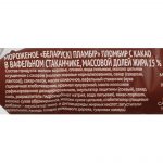 Мороженое пломбир шоколадный вафельный стаканчик Беларускi пламбiр 80 г, коробка, купить оптом и в розницу с доставкой по москве и московской области, недорого, низкая цена