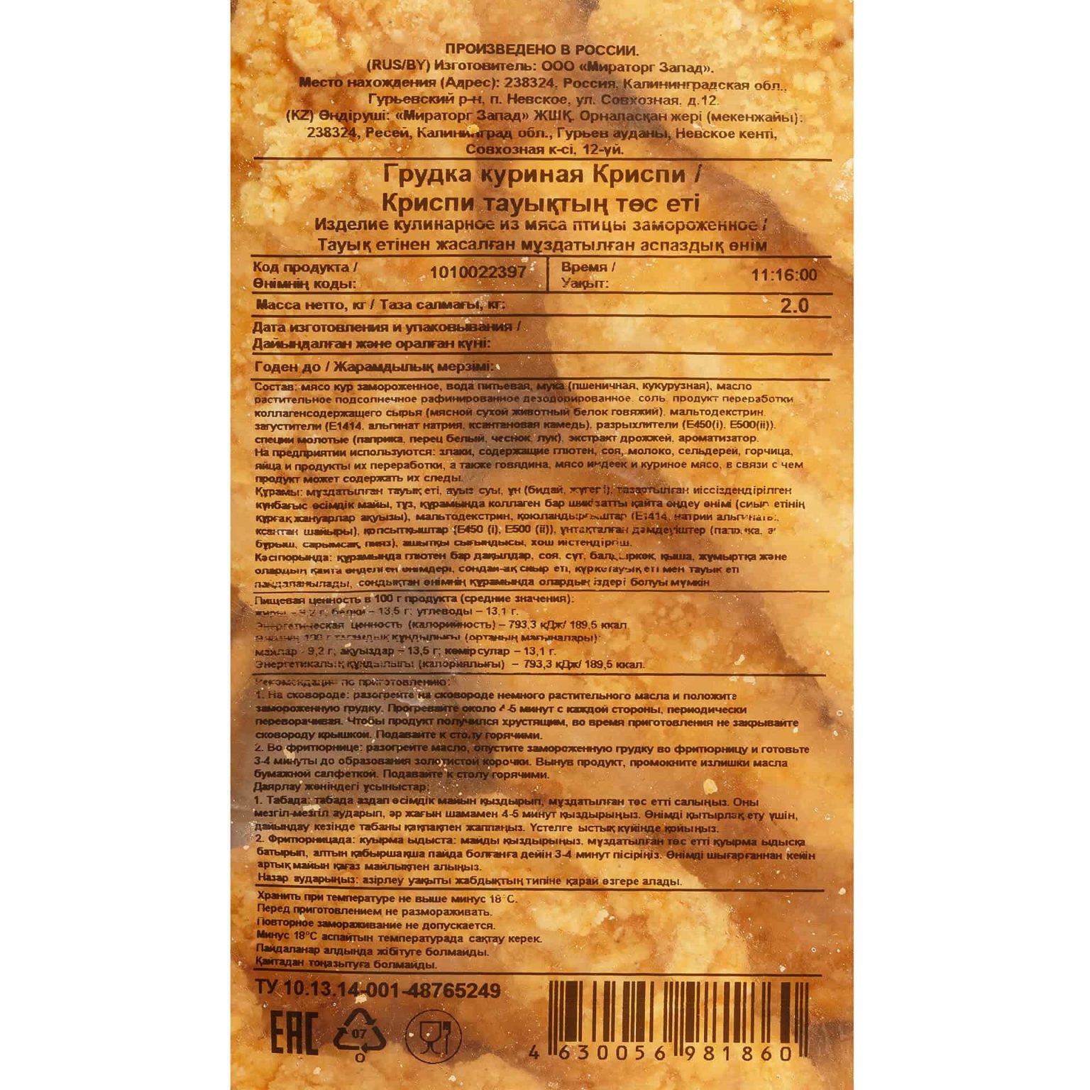 Филе грудки куриное в панировке Crispy (Криспи) полуфабрикат замороженный Мираторг 2 кг, коробка, купить оптом и в розницу с доставкой по москве и московской области, недорого, низкая цена