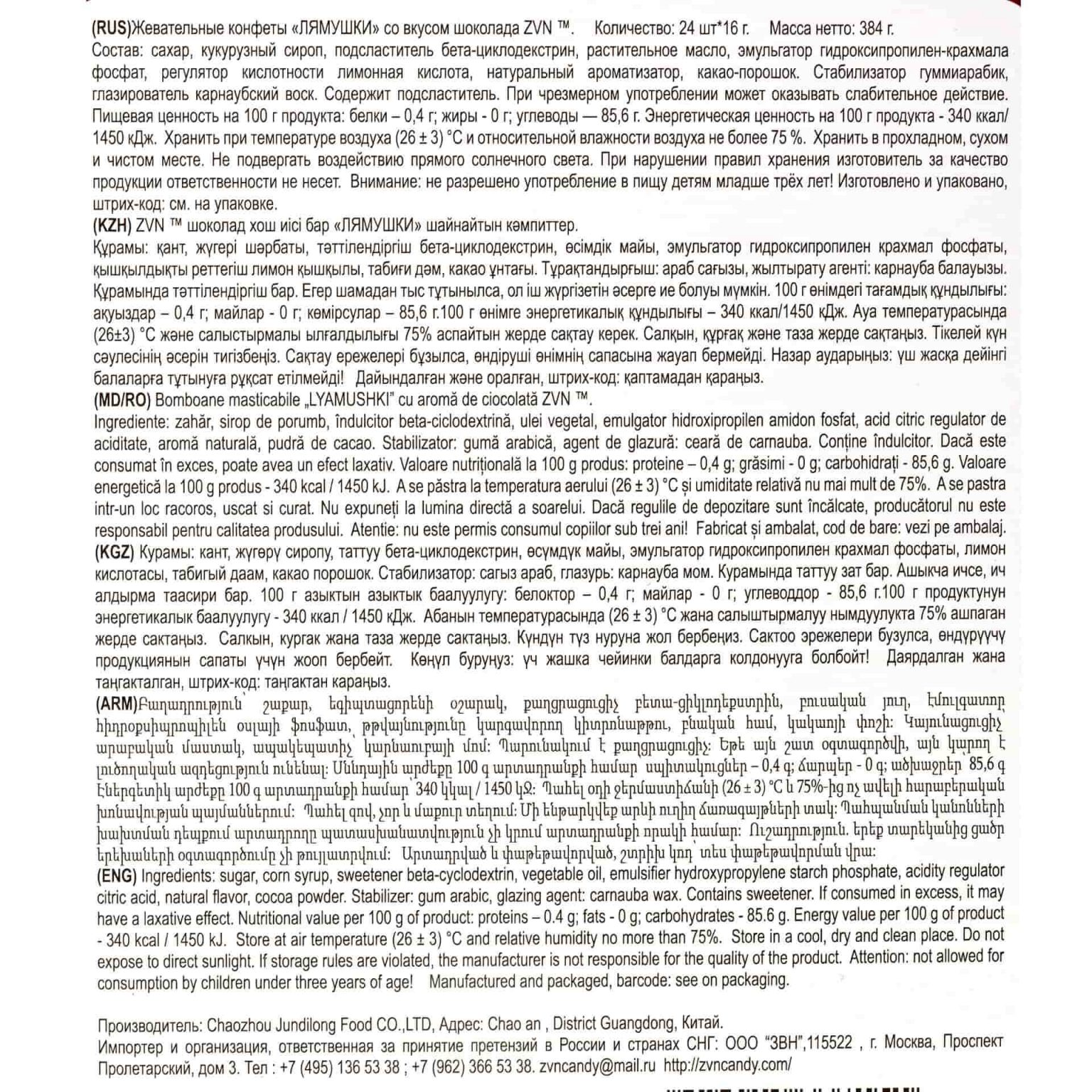 Конфеты жевательные "Лямушки" со вкусом шоколада ZVN 384 г (16 г * 24 шт), коробка, купить оптом и в розницу с доставкой по москве и московской области, недорого, низкая цена