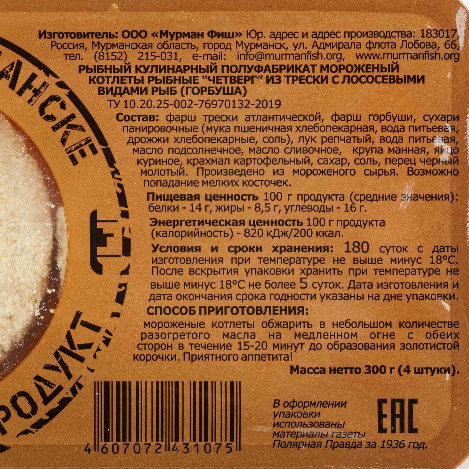 Котлеты рыбные из трески с горбушей "Четверг" полуфабрикат замороженный Мурманфиш 300 г, коробка, купить оптом и в розницу с доставкой по москве и московской области, недорого, низкая цена