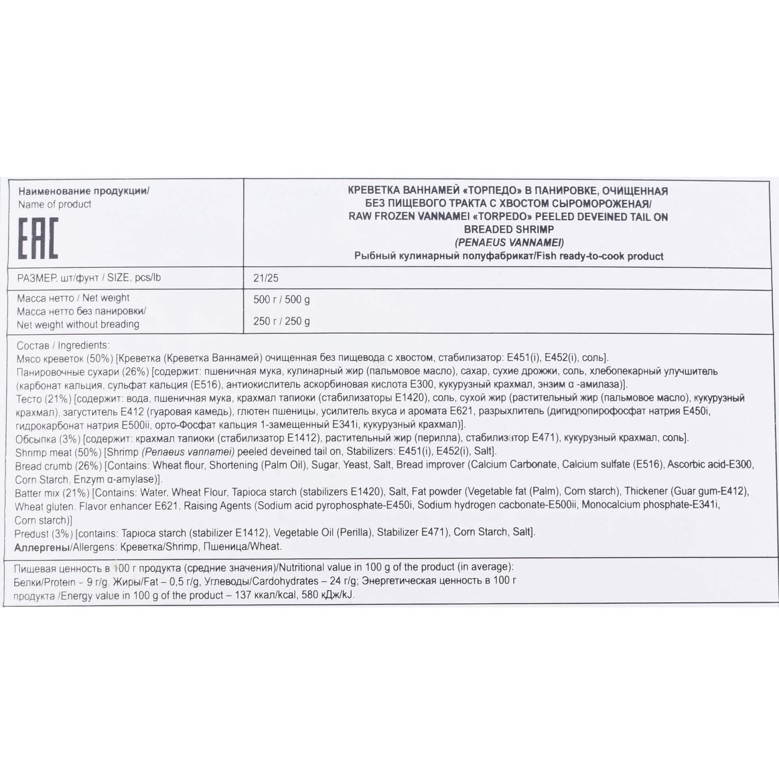 Креветка Ваннамей в панировке очищенная "Торпедо" полуфабрикат замороженный Fish and More 500 г, общий вид, купить оптом и в розницу с доставкой по москве и московской области, недорого, низкая цена
