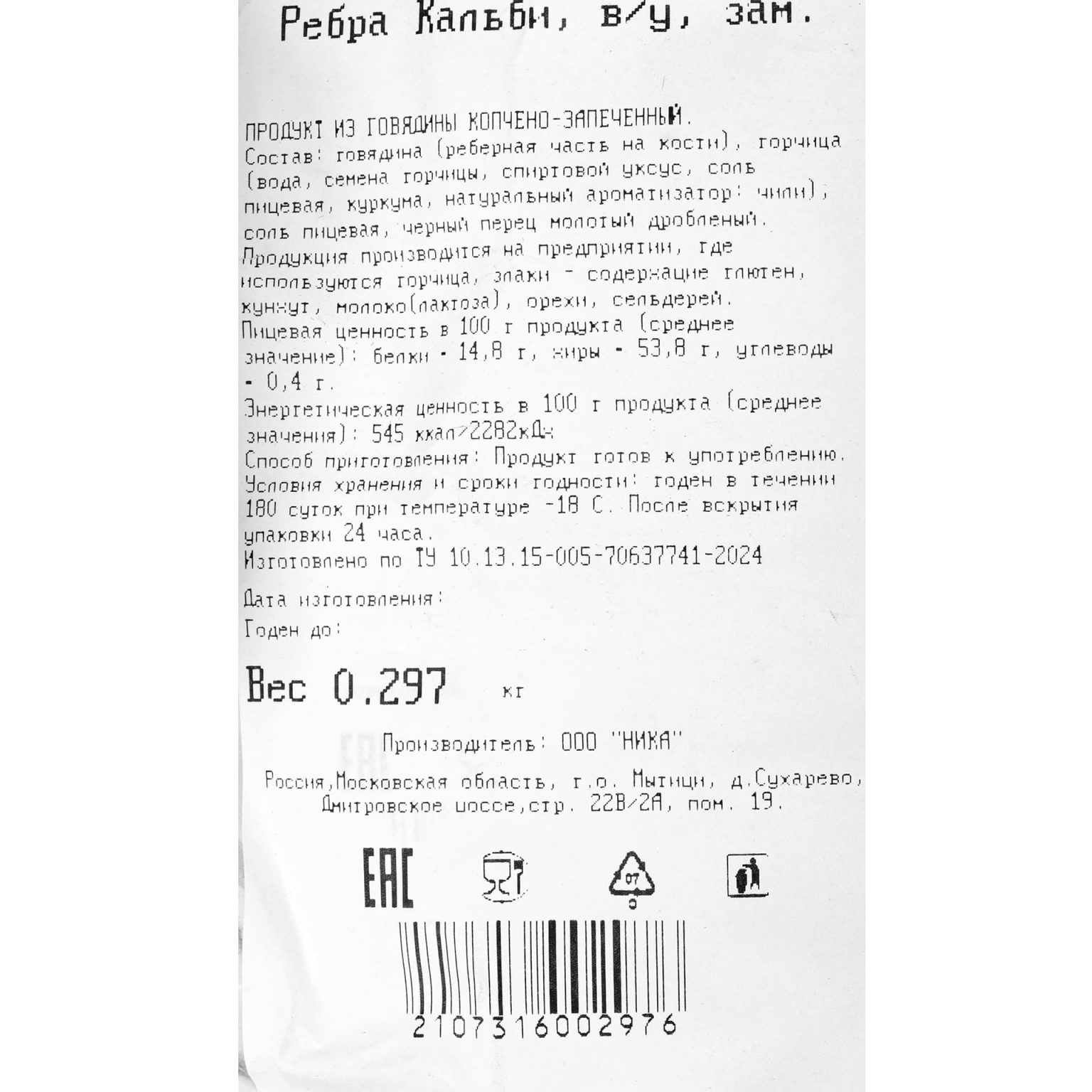 Говяжьи рёбра Кальби копчёно-запечённые замороженные Ника ~400 г, общий вид, купить оптом и в розницу с доставкой по москве и московской области, недорого, низкая цена