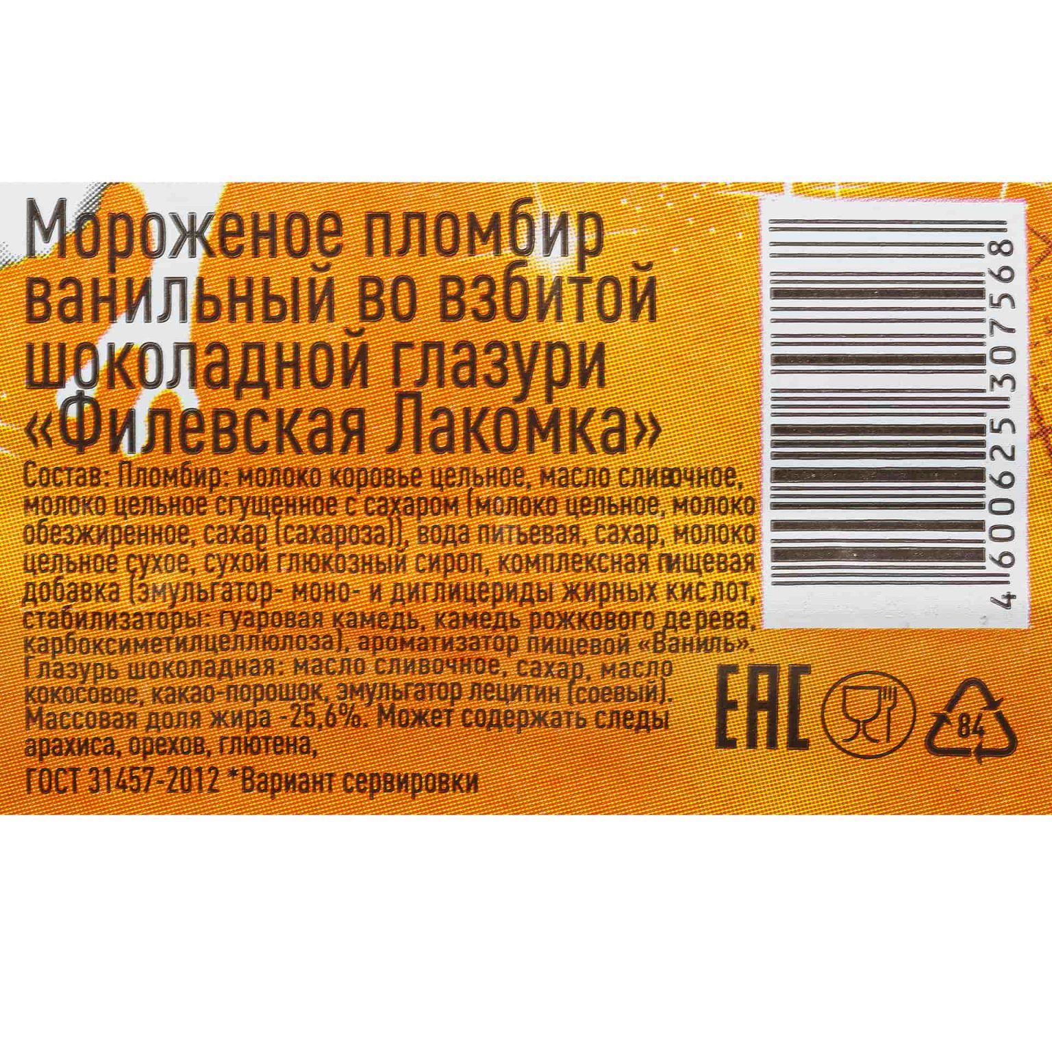 Мороженое пломбир ванильный во взбитой шоколадной глазури Филевская лакомка 90 г, коробка, купить оптом и в розницу с доставкой по москве и московской области, недорого, низкая цена
