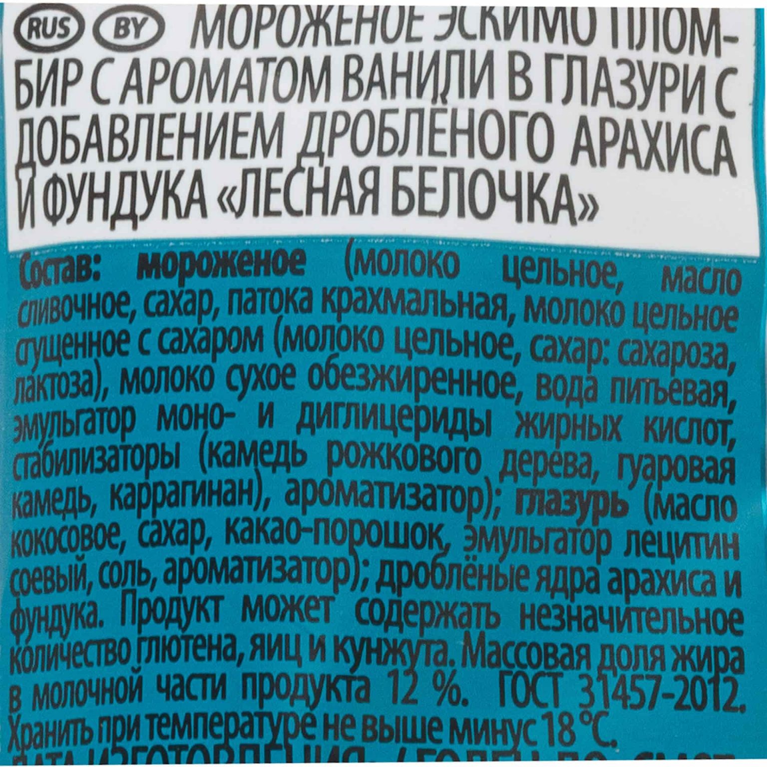 Мороженое пломбир ванильный глазированный шоколадом с арахисом и фундуком "Лесная белочка" эскимо Шин-Лайн 70 г, коробка, купить оптом и в розницу с доставкой по москве и московской области, недорого, низкая цена
