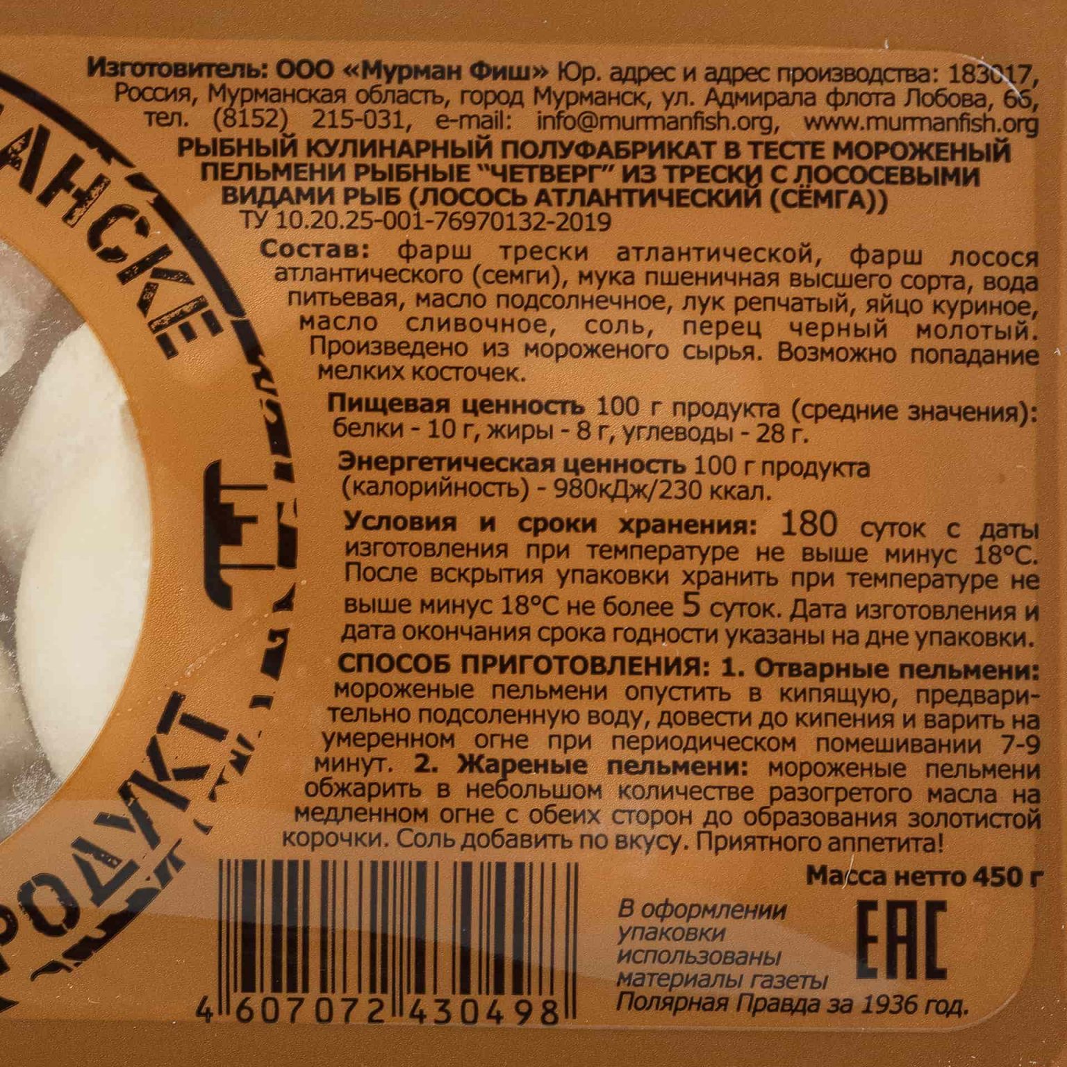 Пельмени рыбные из трески с семгой "Четверг" полуфабрикат замороженный Мурманфиш 450 г, коробка, купить оптом и в розницу с доставкой по москве и московской области, недорого, низкая цена
